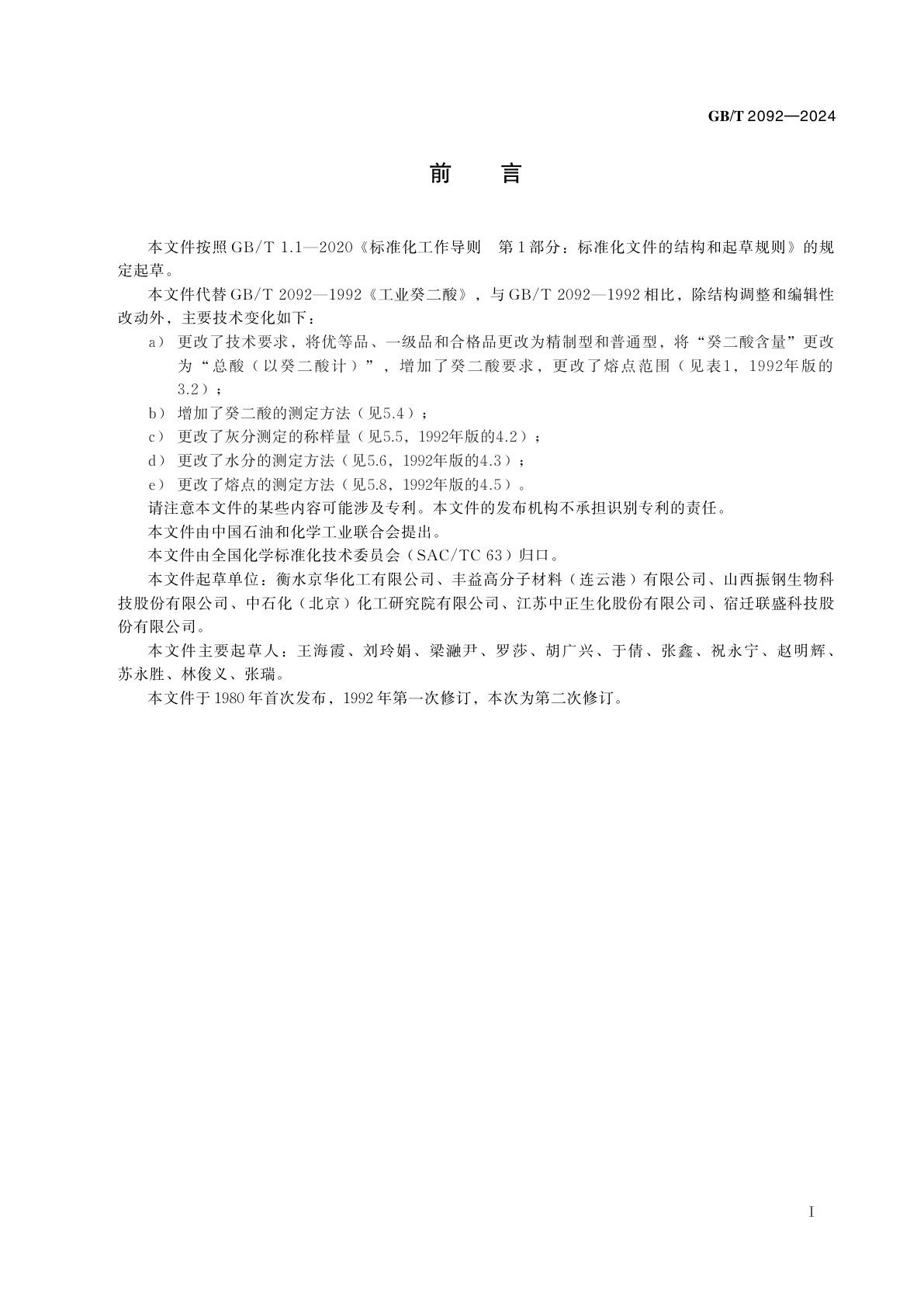 GB/T 2092-2024 工业用癸二酸