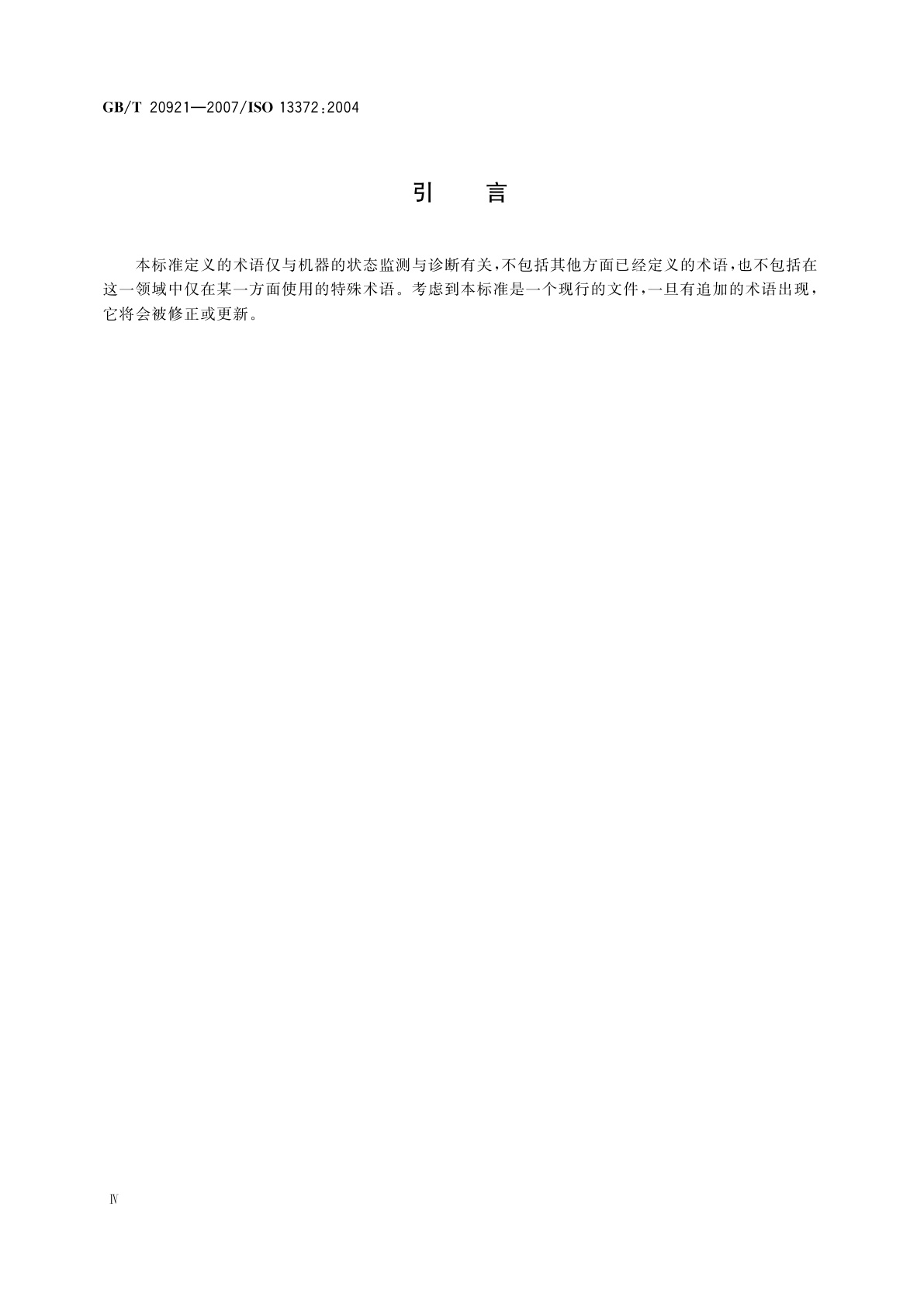 GB/T 20921-2007 机器状态监测与诊断　词汇