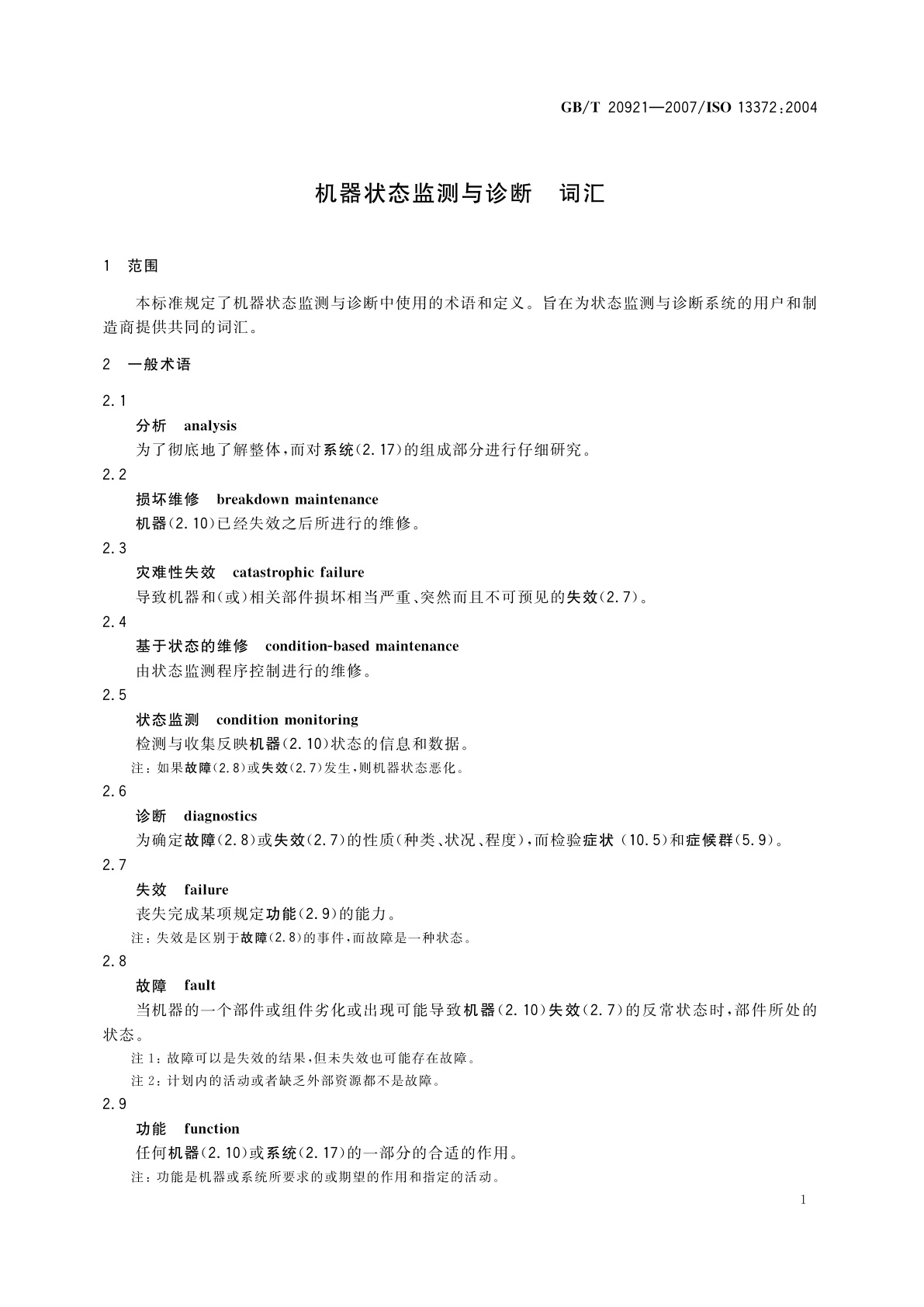 GB/T 20921-2007 机器状态监测与诊断　词汇