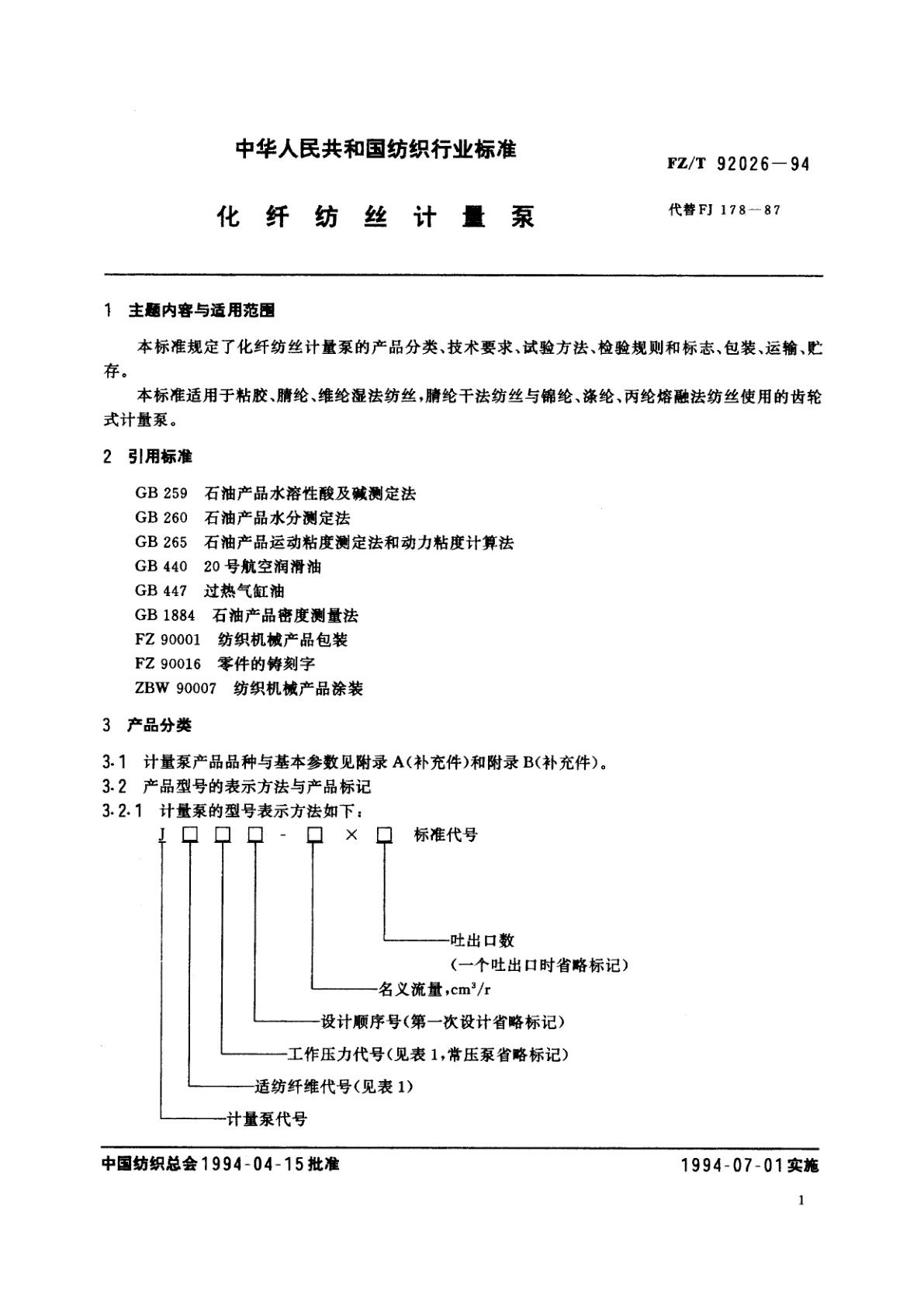 FZ/T 92026-1994 化纤纺丝计量泵