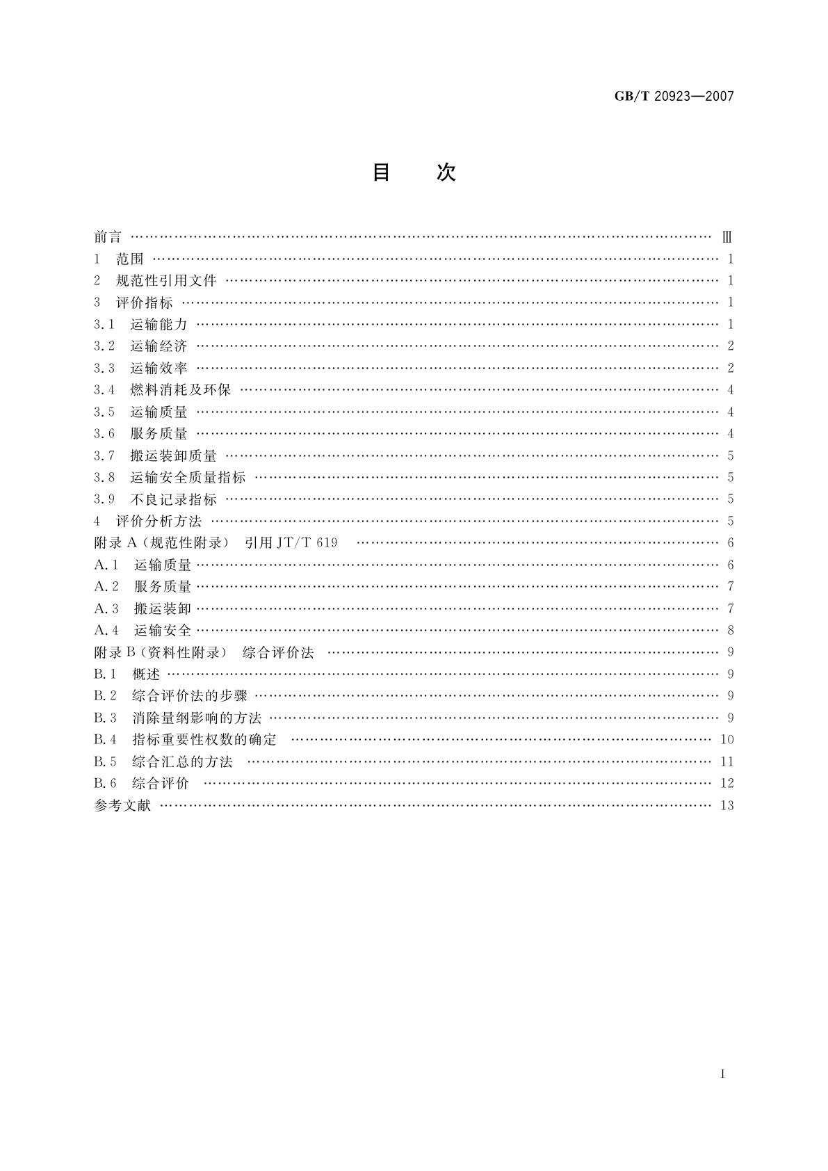 GB/T 20923-2007 道路货物运输评价指标