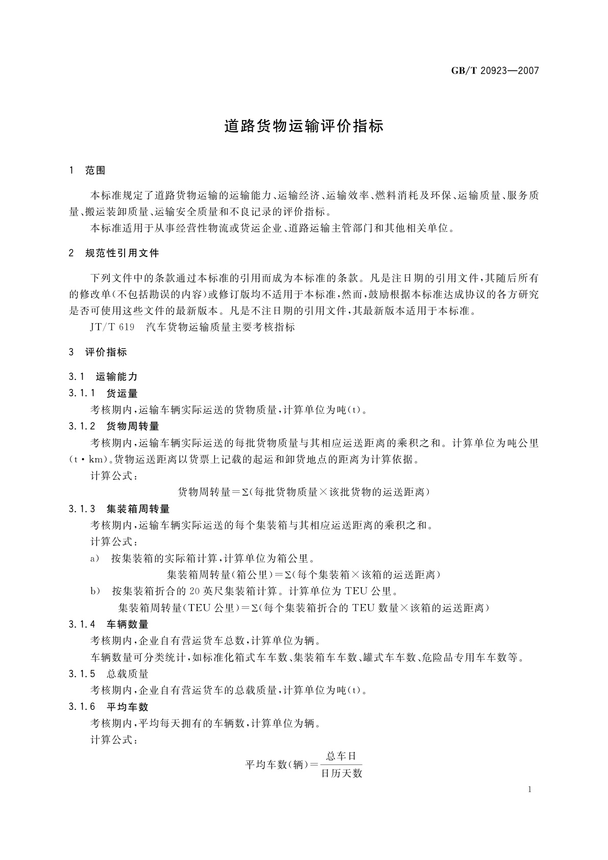GB/T 20923-2007 道路货物运输评价指标