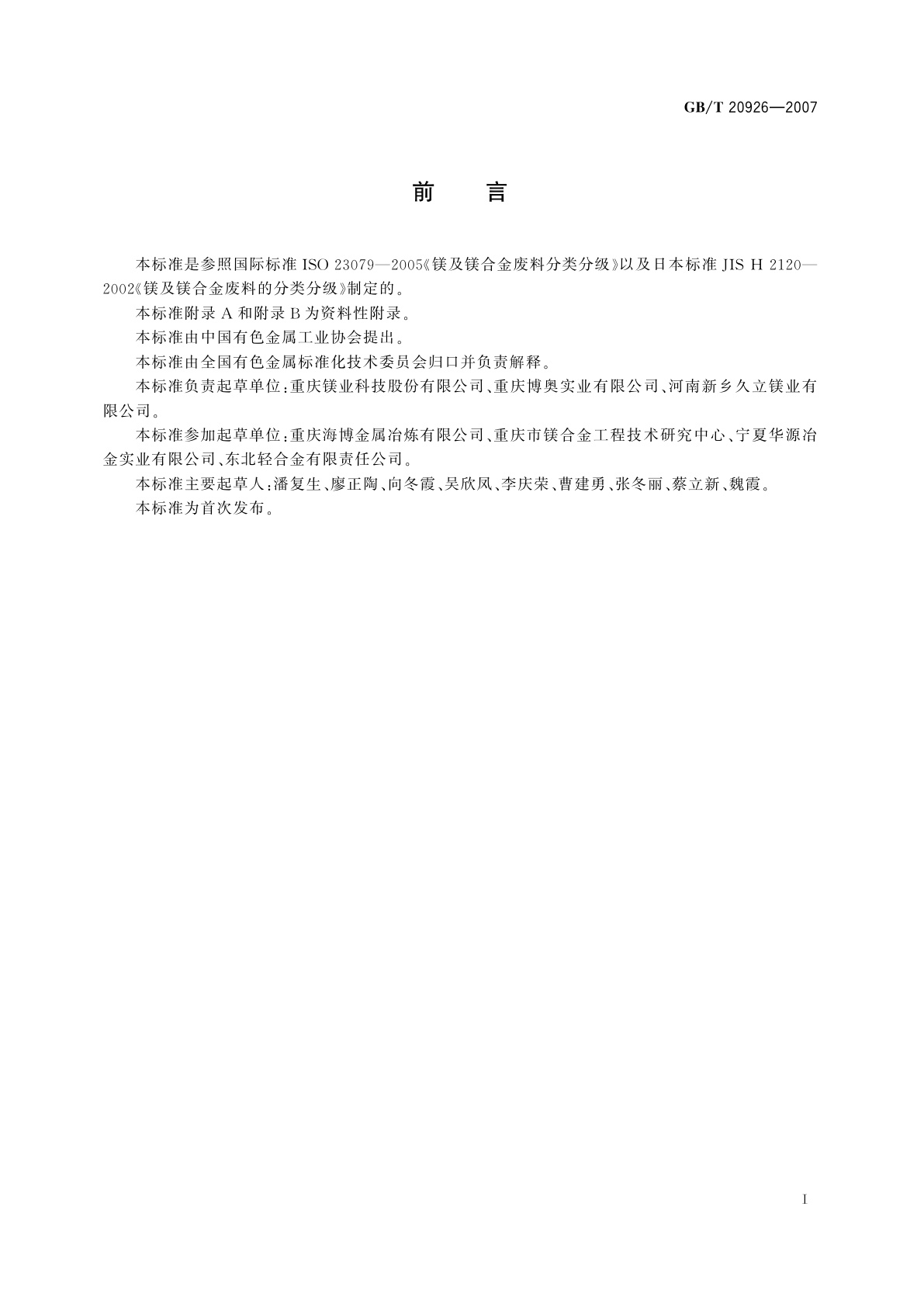 GB/T 20926-2007 镁及镁合金废料