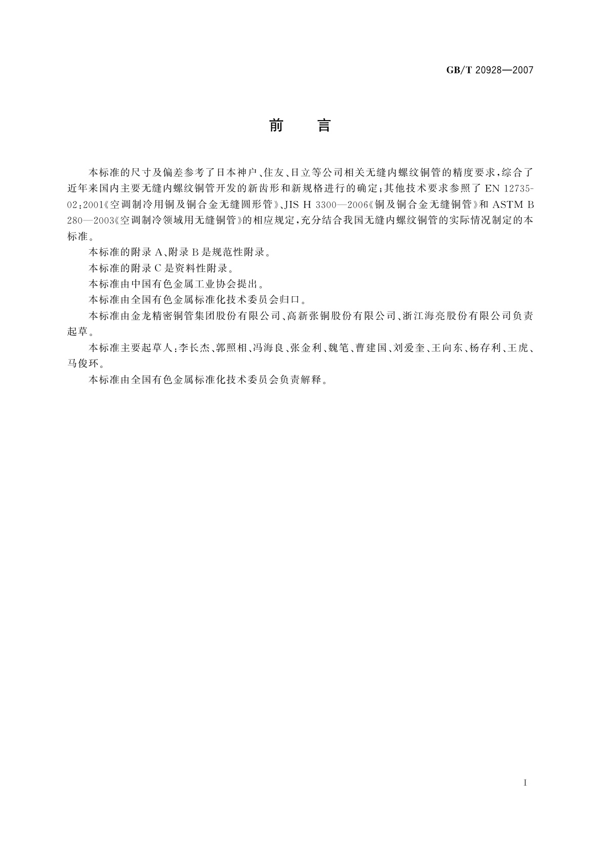 GB/T 20928-2007 无缝内螺纹铜管