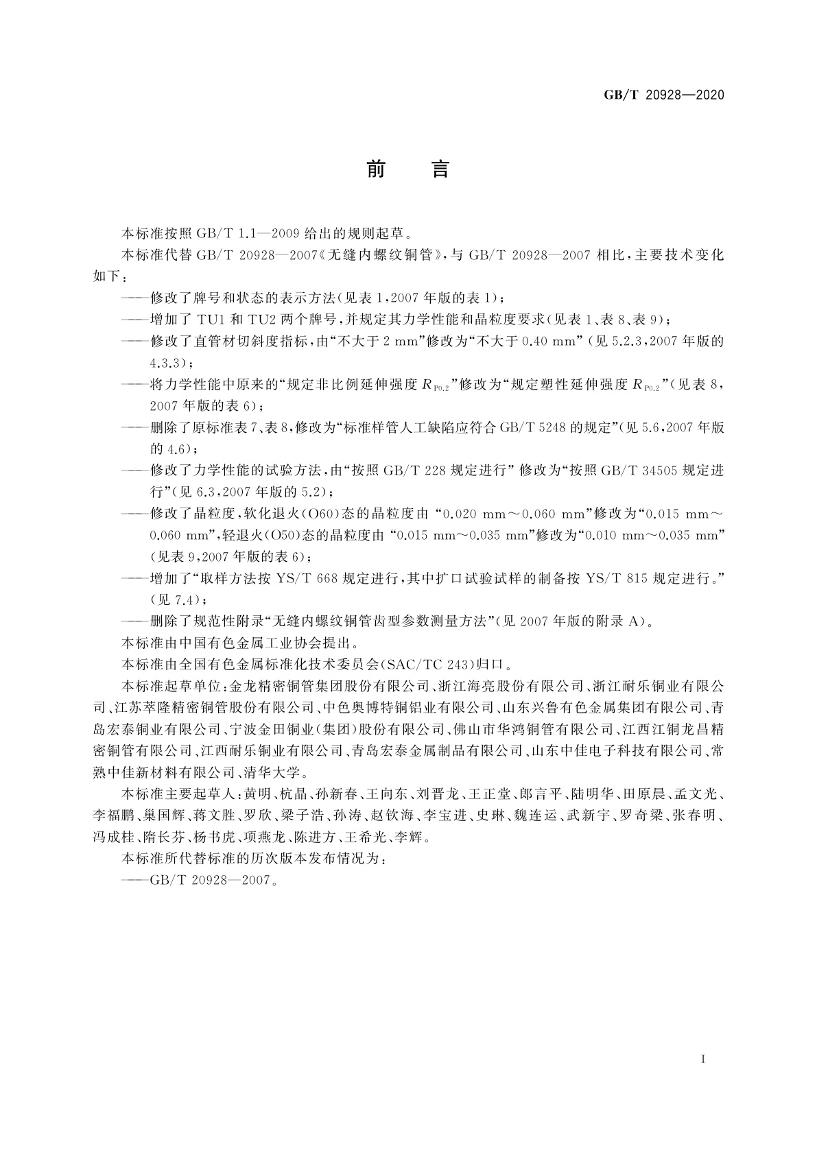 GB/T 20928-2020 无缝内螺纹铜管