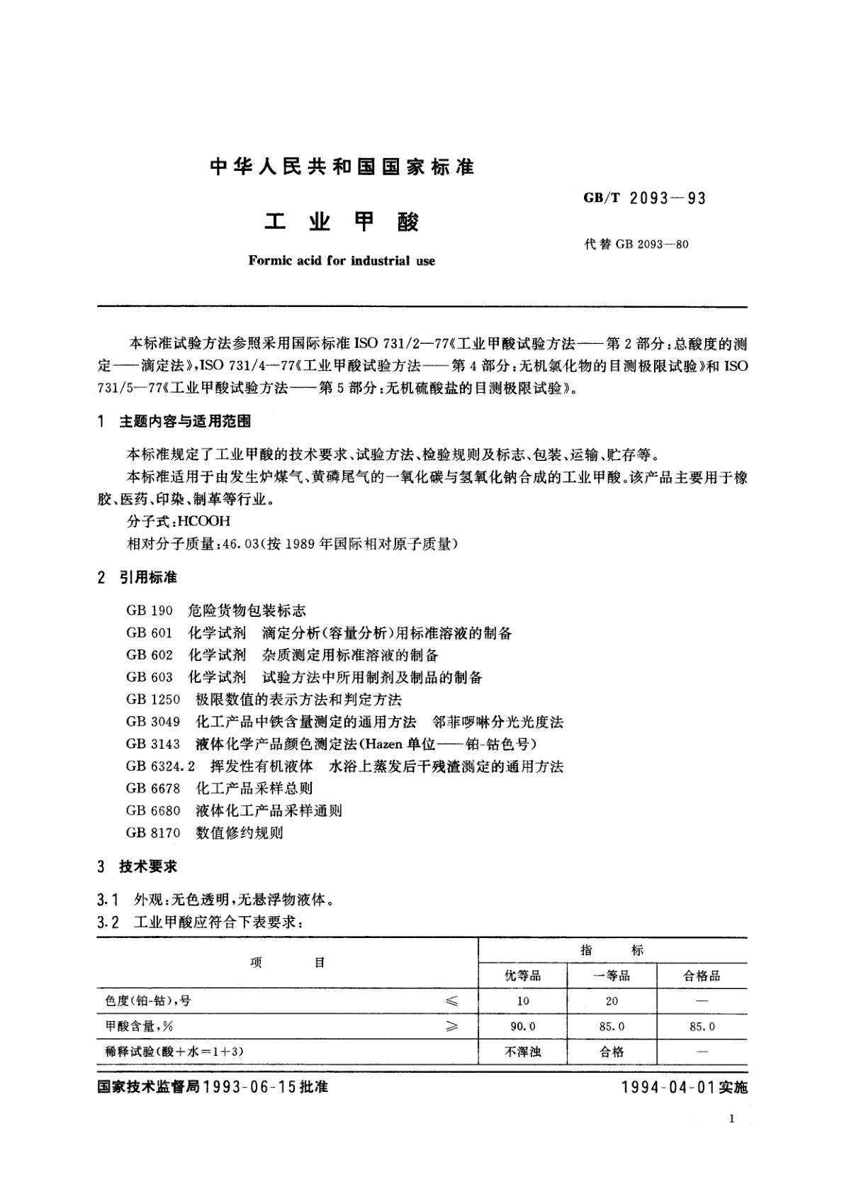 GB/T 2093-1993 工业甲酸