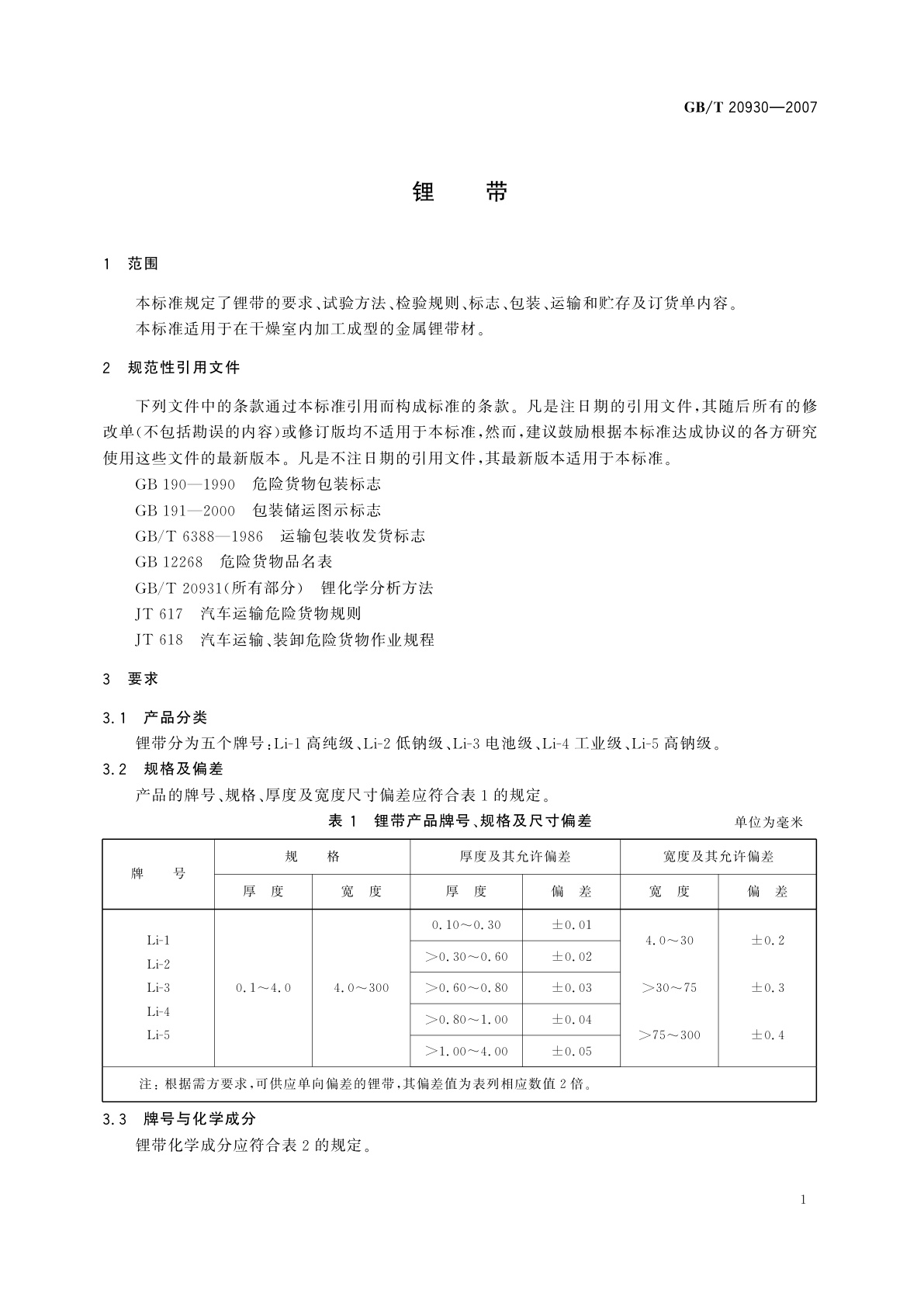GB/T 20930-2007 锂带