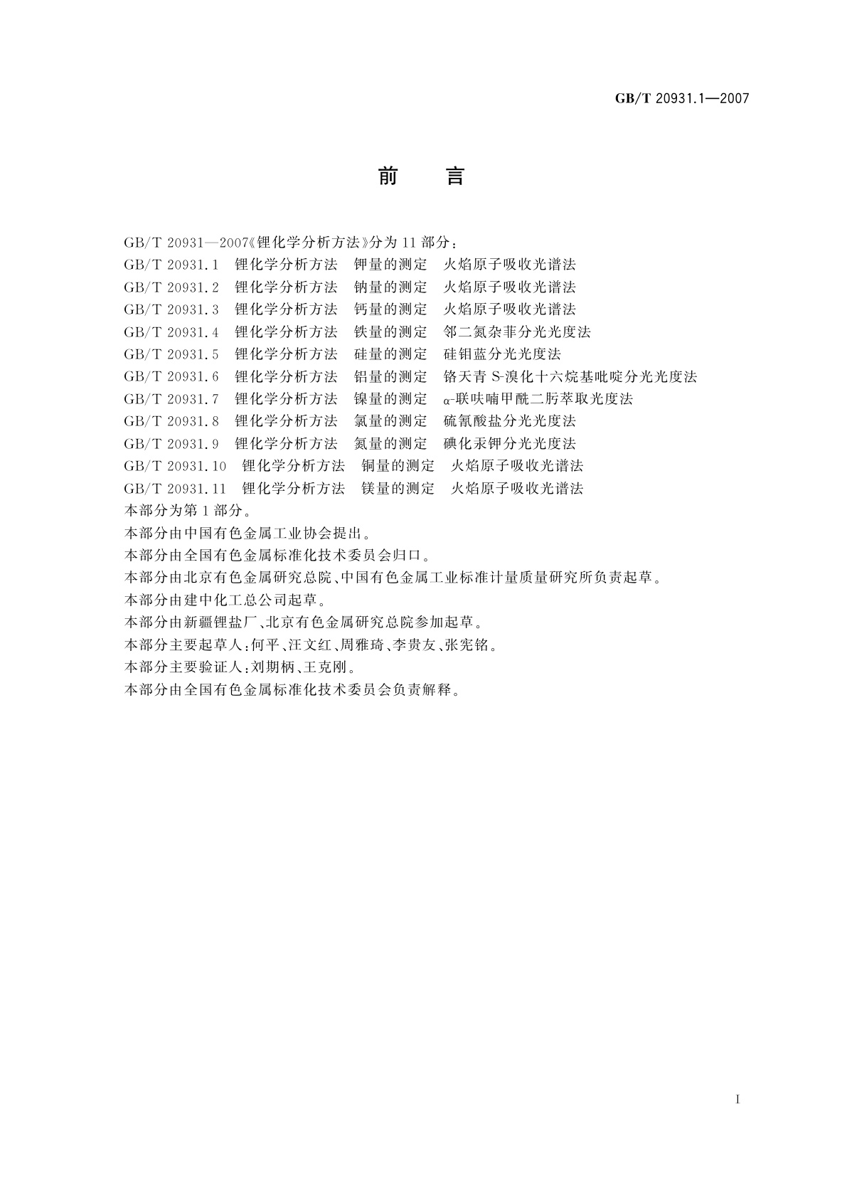 GB/T 20931.1-2007 锂化学分析方法　钾量的测定　火焰原子吸收光谱法