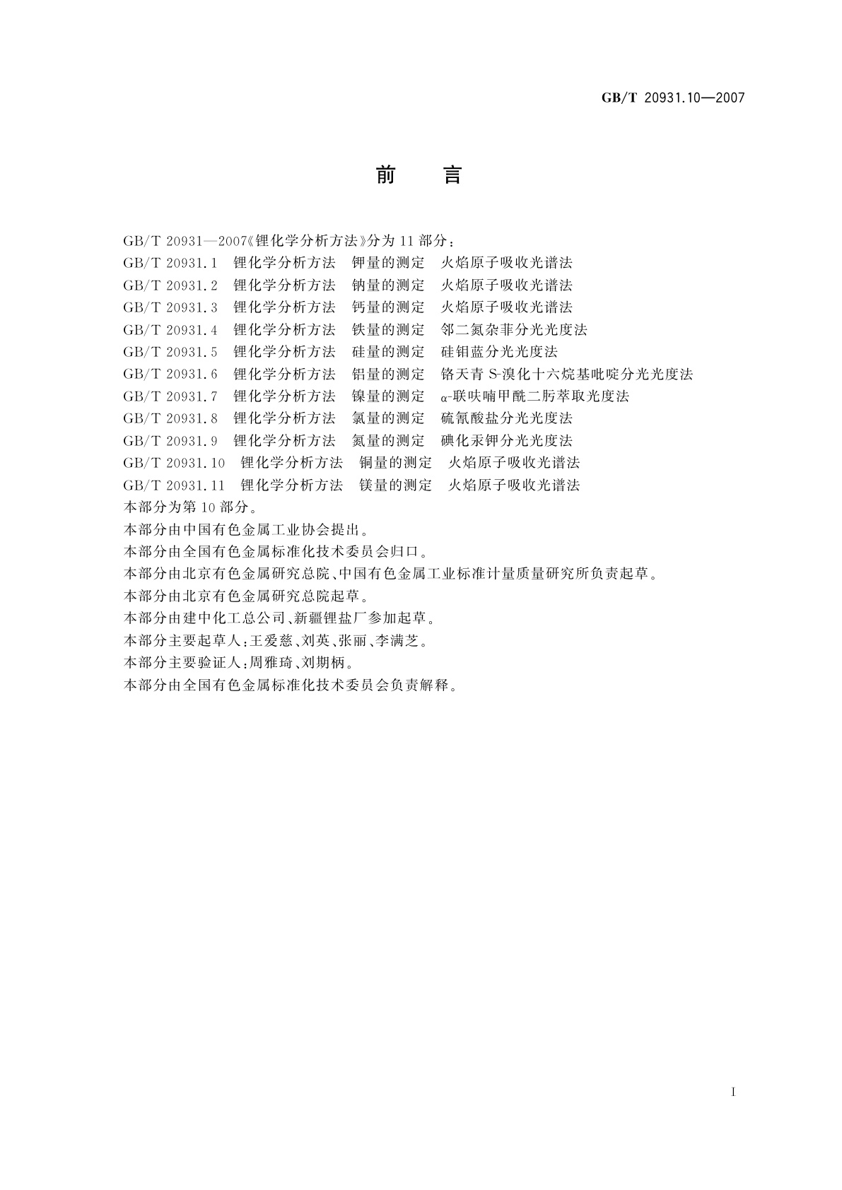 GB/T 20931.10-2007 锂化学分析方法　铜量的测定　火焰原子吸收光谱法