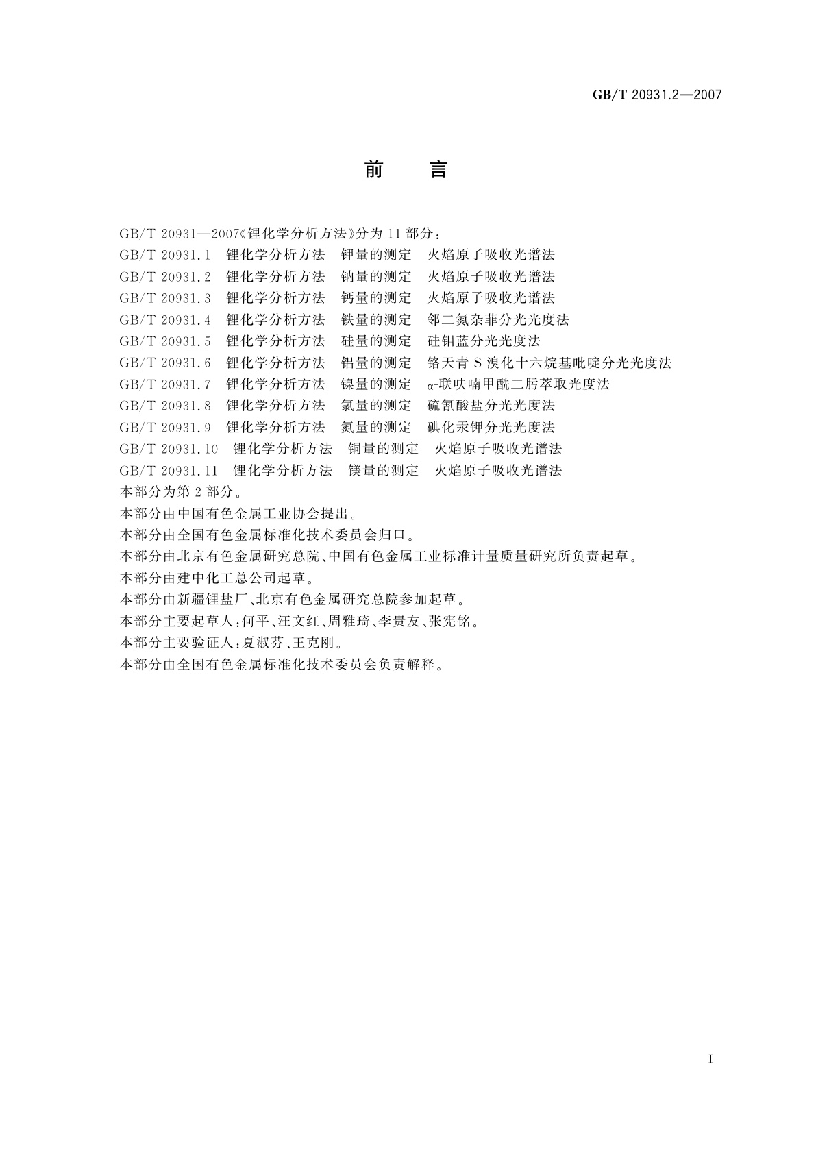 GB/T 20931.2-2007 锂化学分析方法　钠量的测定　火焰原子吸收光谱法