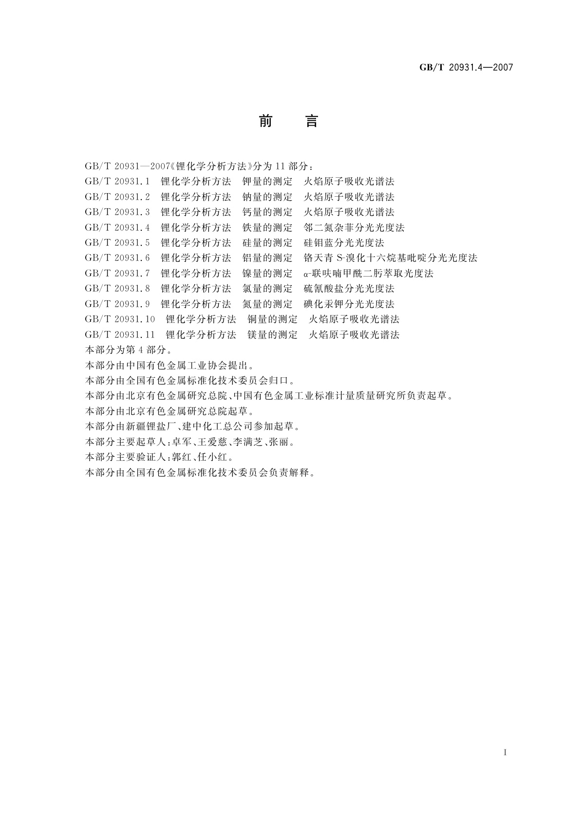 GB/T 20931.4-2007 锂化学分析方法　铁量的测定　邻二氮杂菲分光光度法