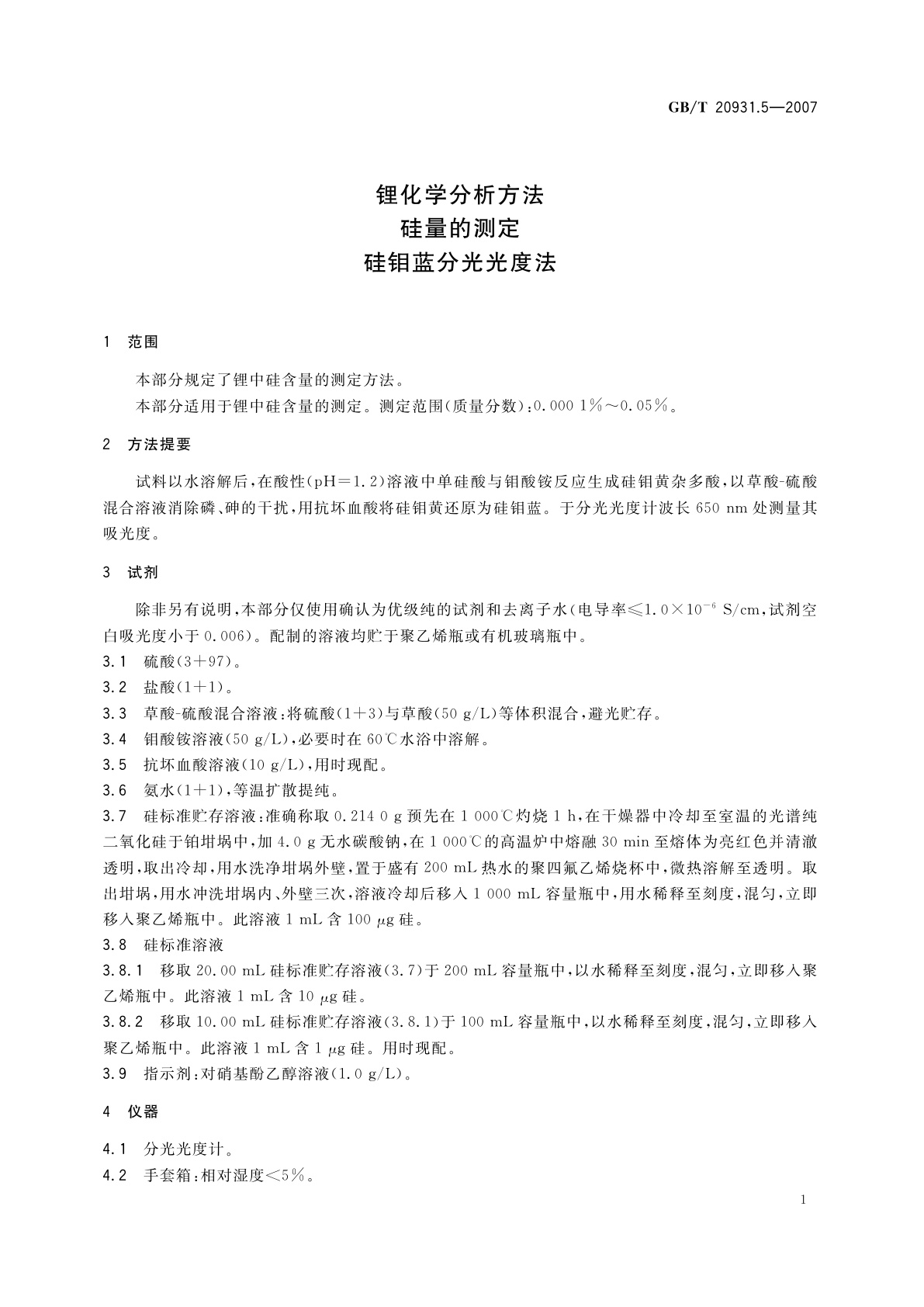 GB/T 20931.5-2007 锂化学分析方法　硅量的测定　硅钼蓝分光光度法