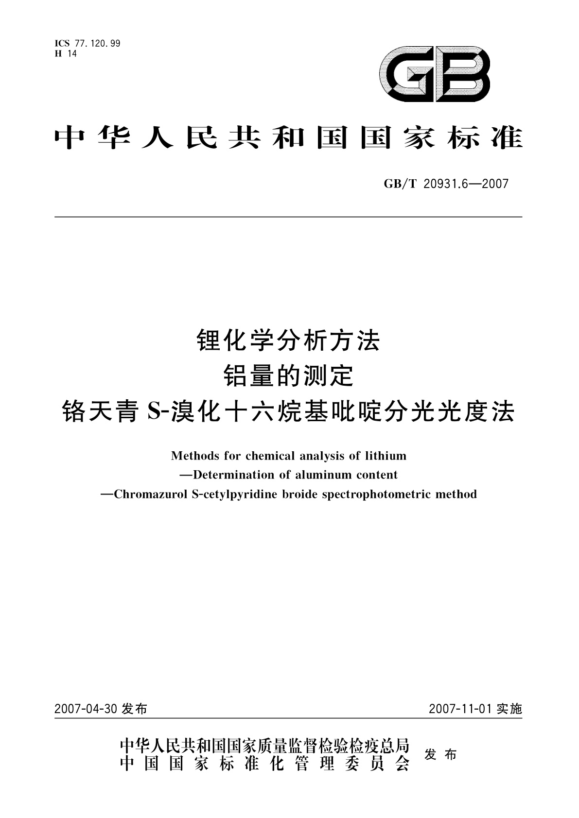 GB/T 20931.6-2007 锂化学分析方法　铝量的测定　铬天青S-溴化十六烷基吡啶分光光度法