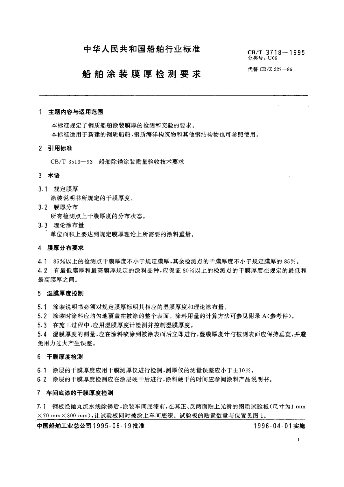 CB/T 3718-1995 船舶涂装膜厚检测要求