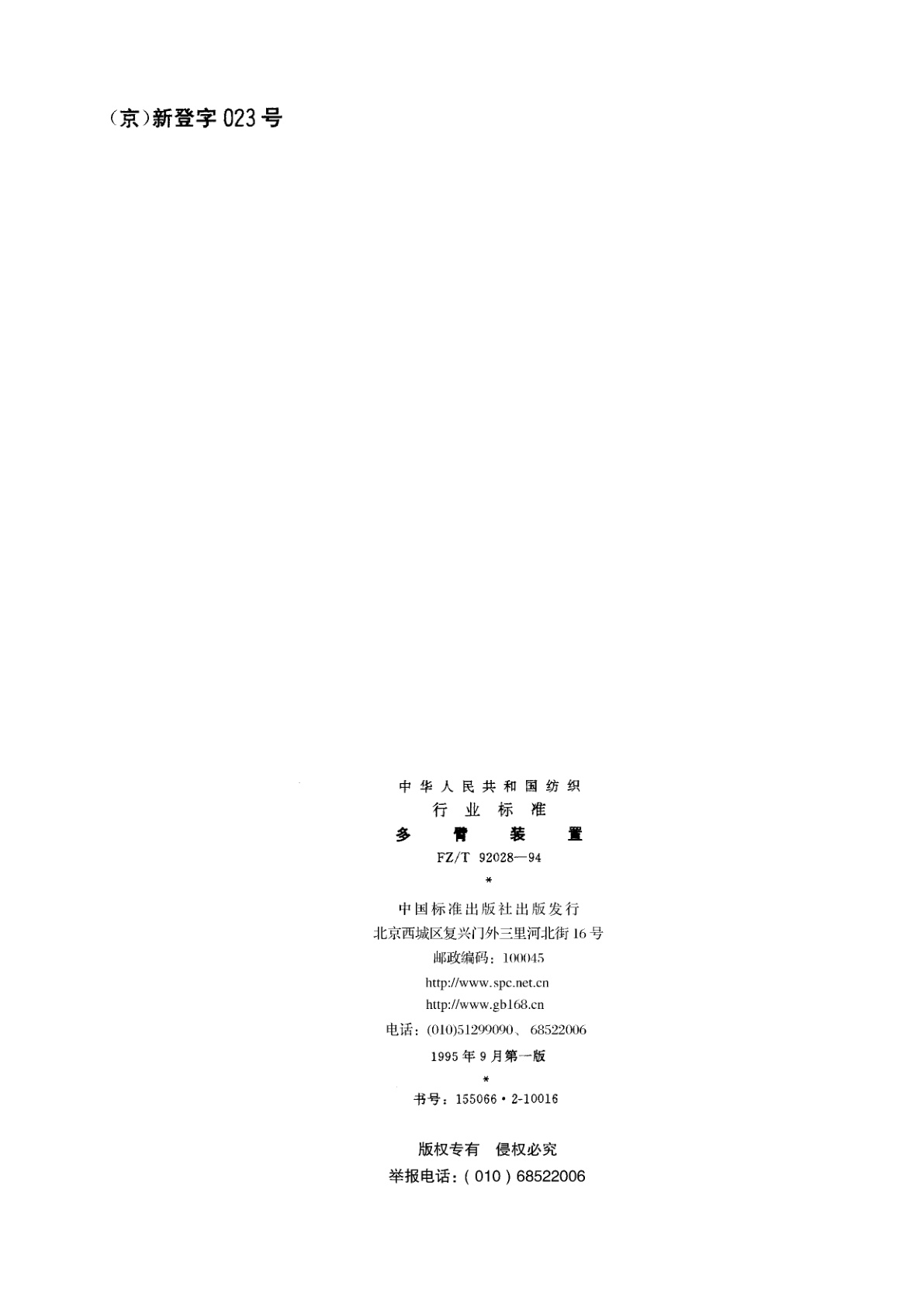 FZ/T 92028-1994 多臂装置