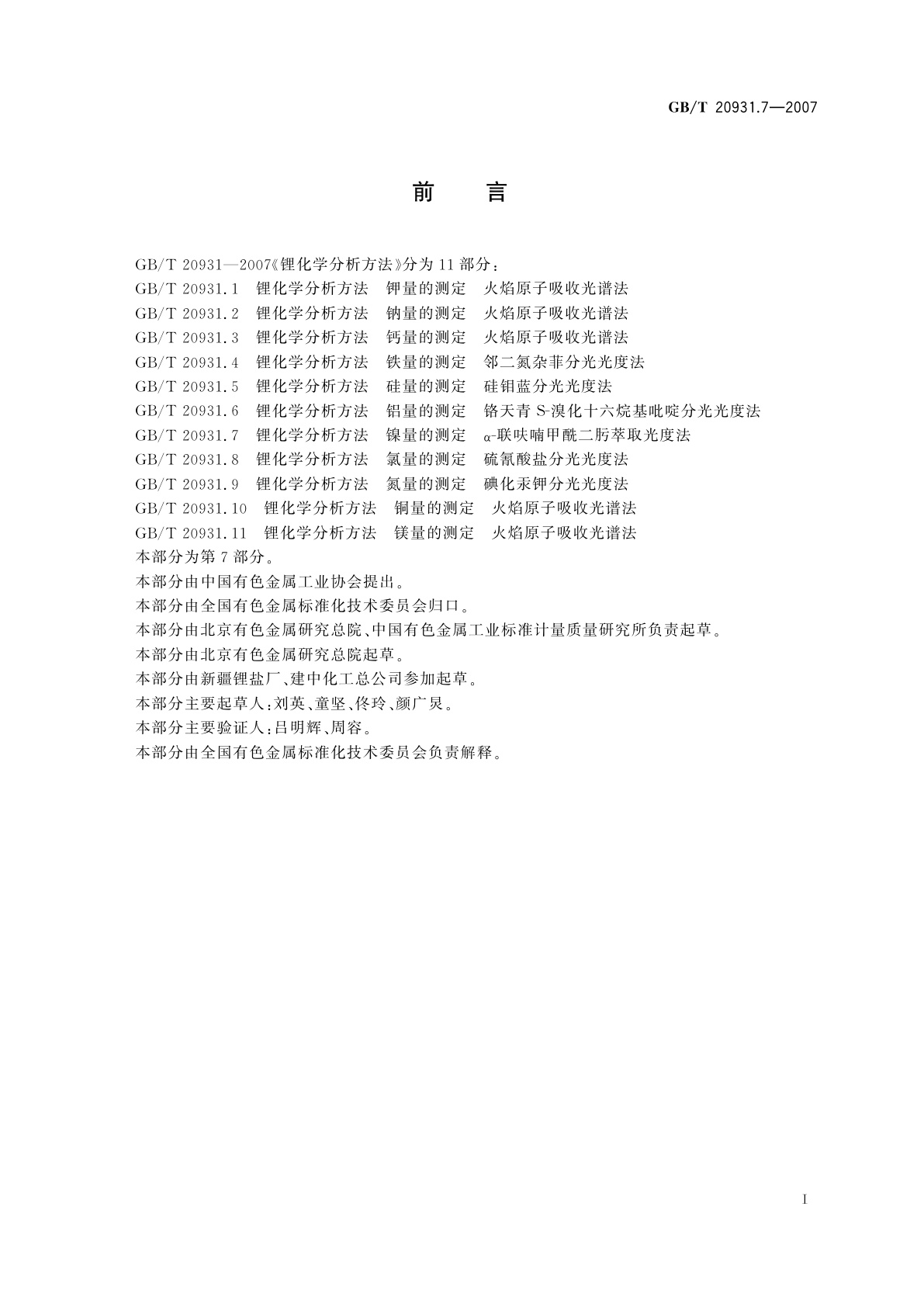 GB/T 20931.7-2007 锂化学分析方法　镍量的测定　α-联呋喃甲酰二肟萃取光度法