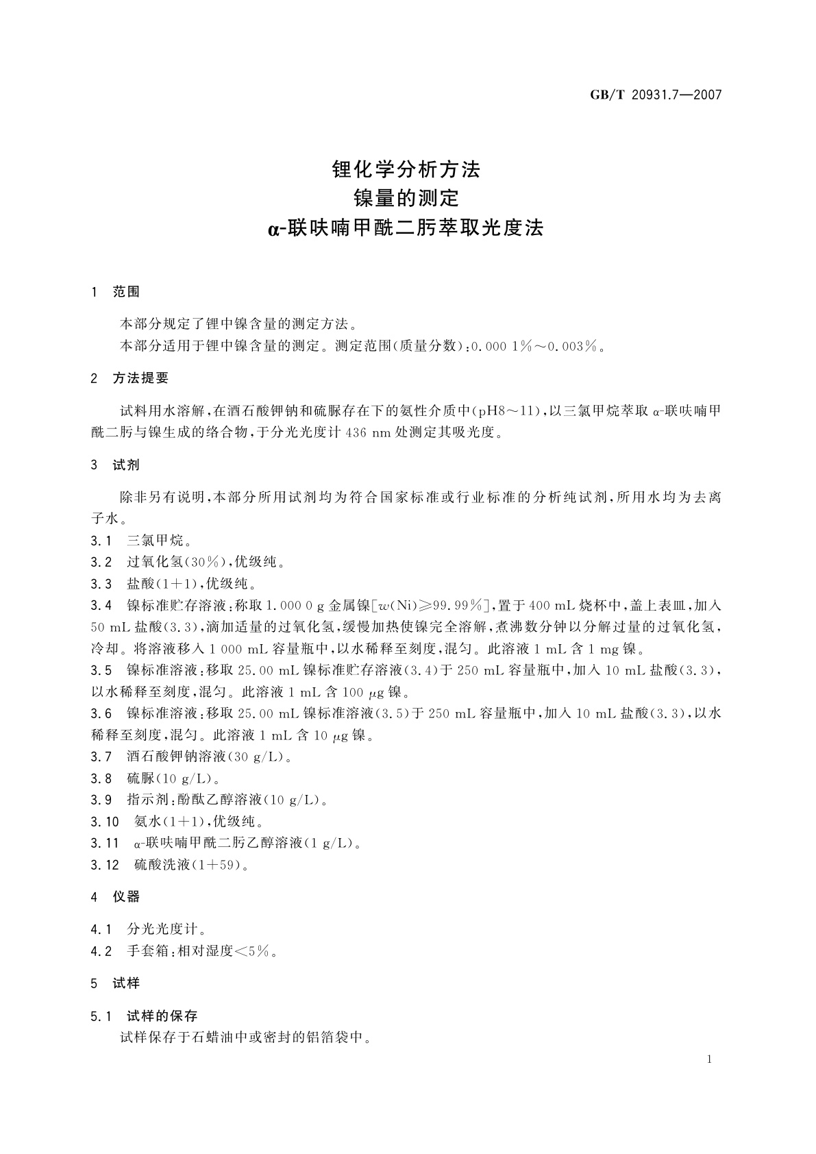 GB/T 20931.7-2007 锂化学分析方法　镍量的测定　α-联呋喃甲酰二肟萃取光度法