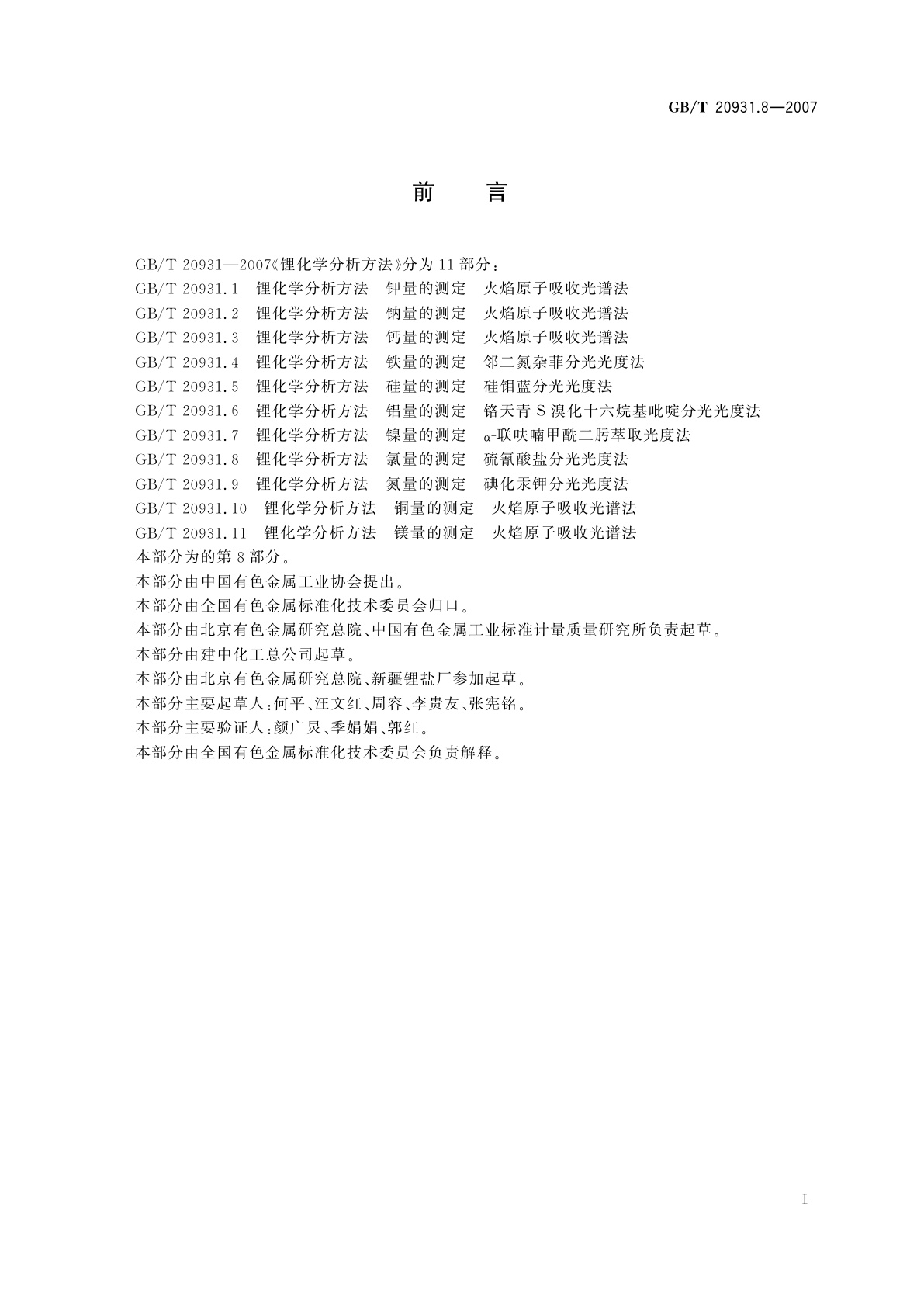 GB/T 20931.8-2007 锂化学分析方法　氯量的测定　硫氰酸盐分光光度法