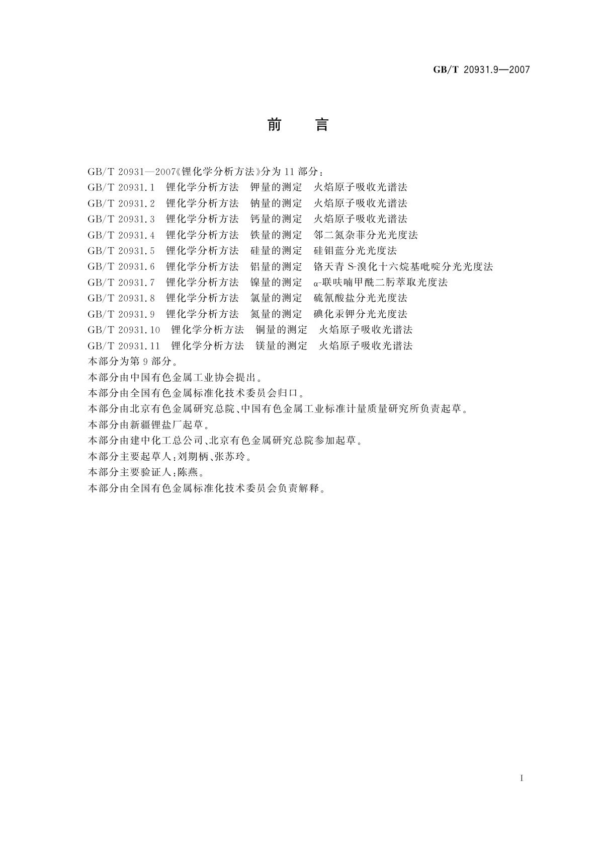 GB/T 20931.9-2007 锂化学分析方法　氮量的测定　碘化汞钾分光光度法