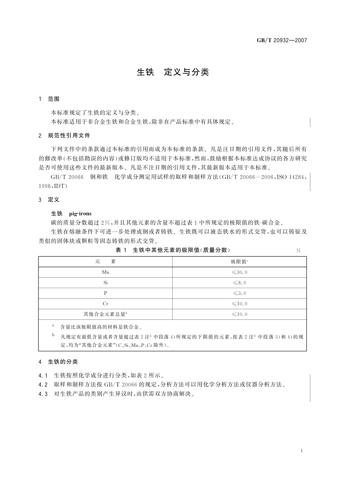 GB/T 20932-2007 生铁　定义与分类