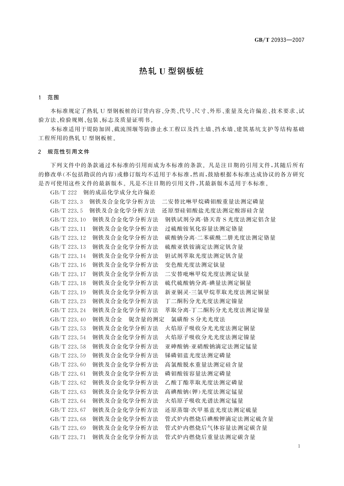 GB/T 20933-2007 热轧U型钢板桩