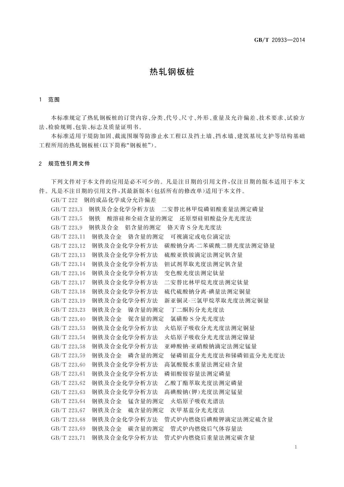 GB/T 20933-2014 热轧钢板桩