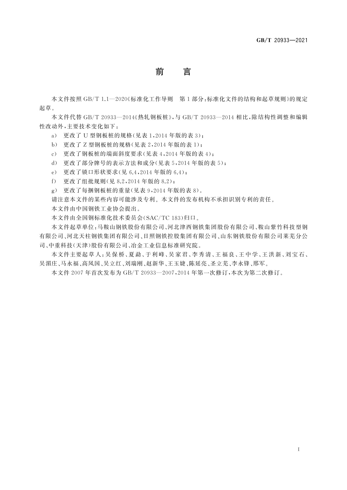 GB/T 20933-2021 热轧钢板桩