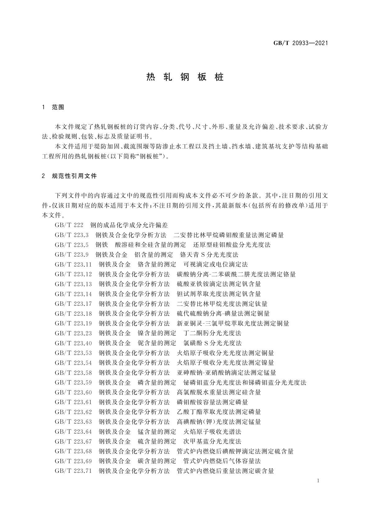 GB/T 20933-2021 热轧钢板桩