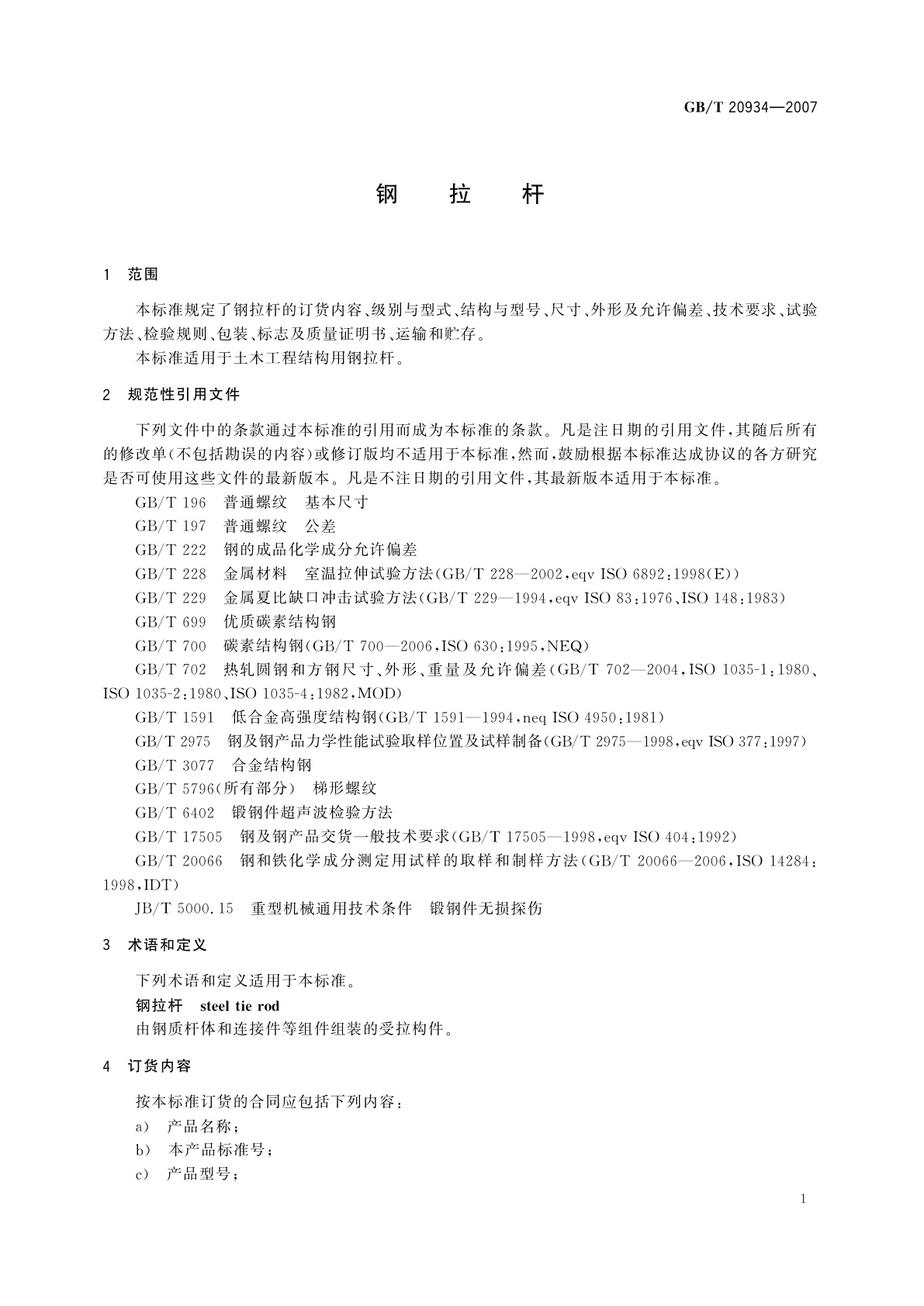 GB/T 20934-2007 钢拉杆