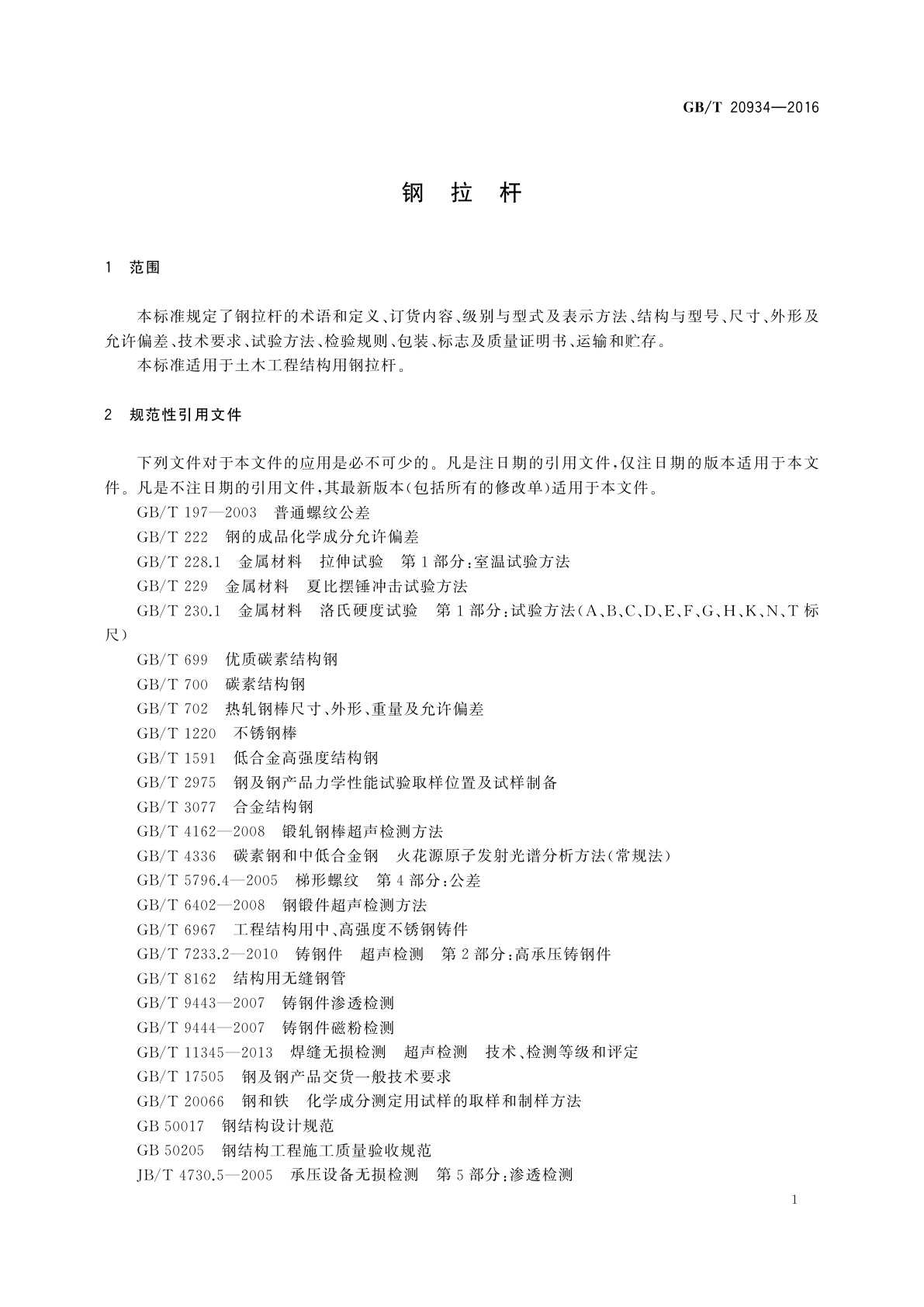 GB/T 20934-2016 钢拉杆