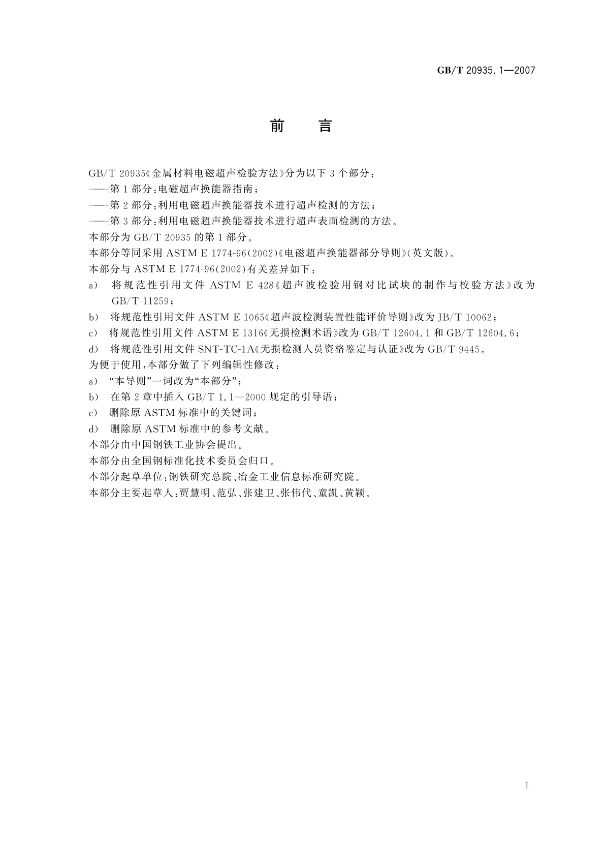 GB/T 20935.1-2007 金属材料电磁超声检验方法　第1部分：电磁超声换能器指南