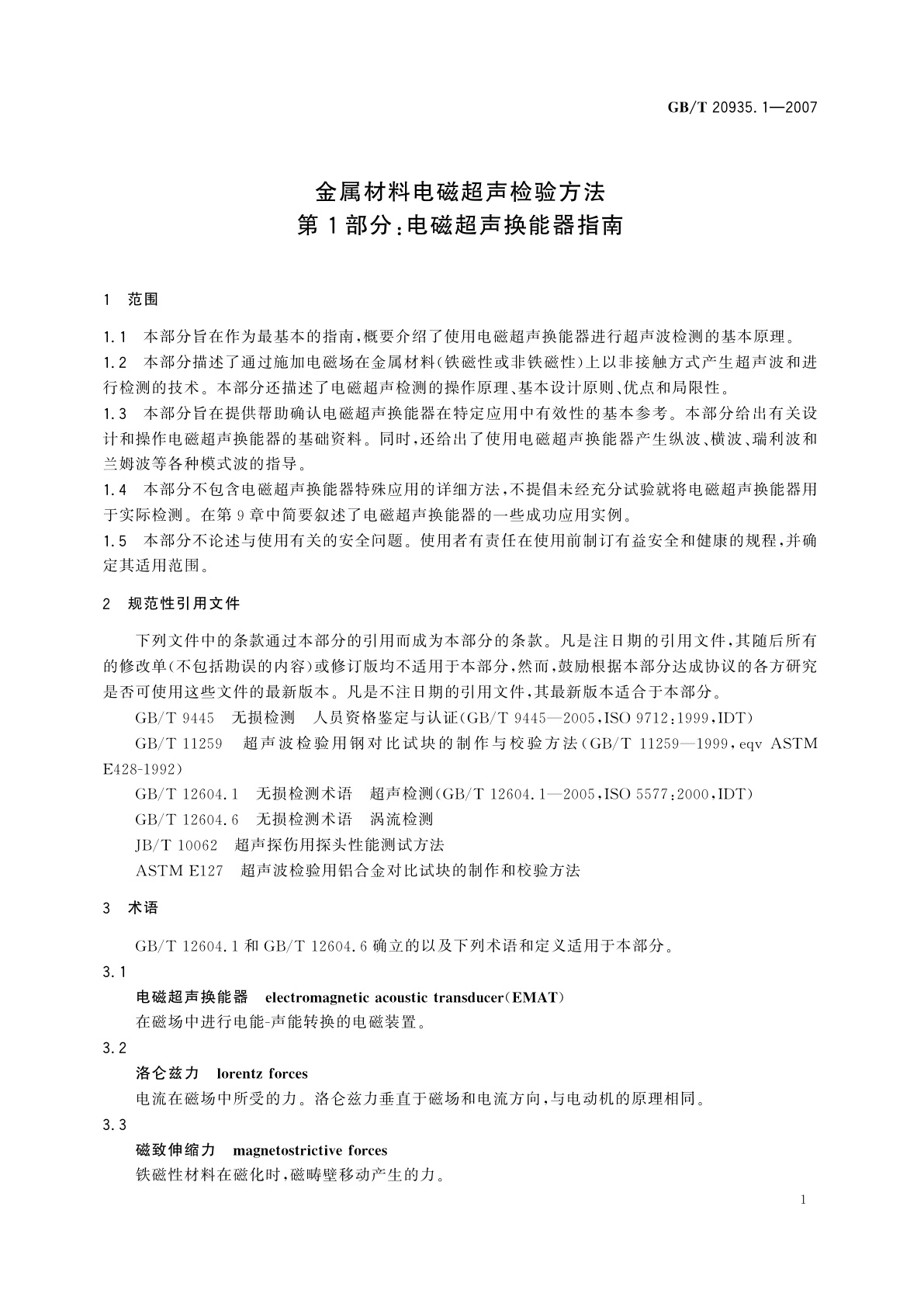 GB/T 20935.1-2007 金属材料电磁超声检验方法　第1部分：电磁超声换能器指南