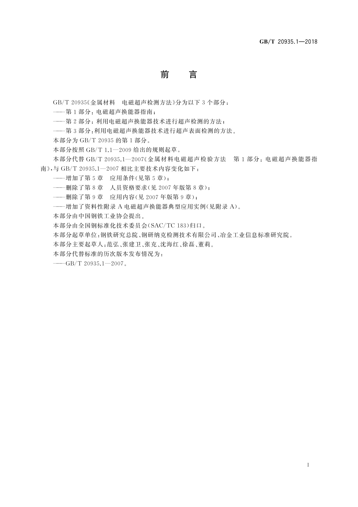 GB/T 20935.1-2018 金属材料　电磁超声检测方法　第1部分：电磁超声换能器指南