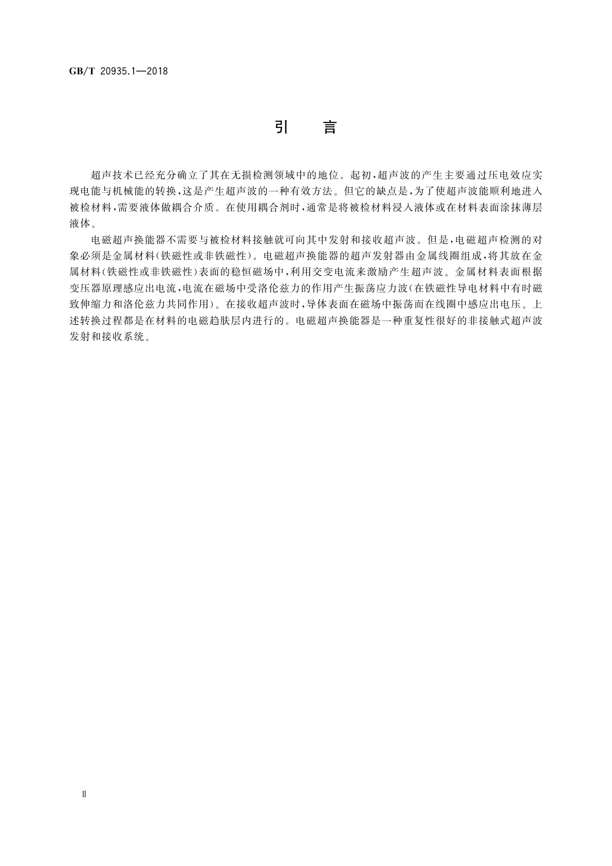 GB/T 20935.1-2018 金属材料　电磁超声检测方法　第1部分：电磁超声换能器指南