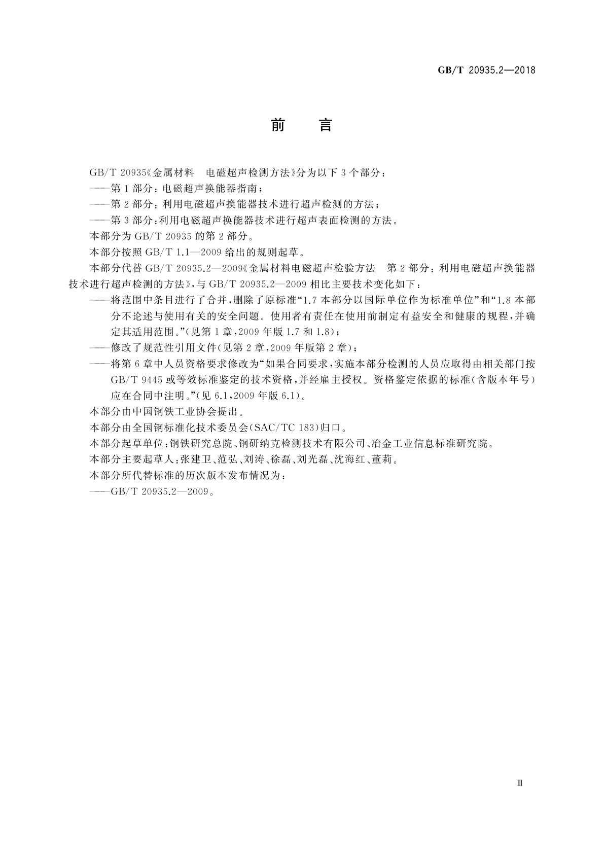 GB/T 20935.2-2018 金属材料　电磁超声检测方法　第2部分：利用电磁超声换能器技术进行超声检测的方法