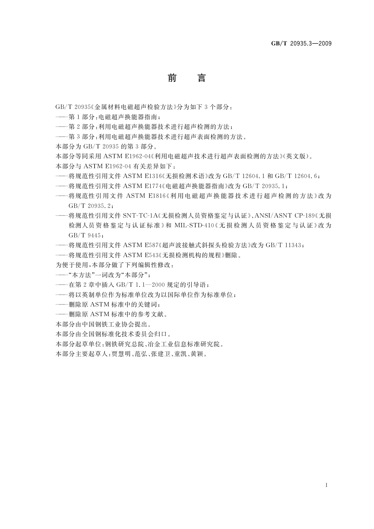 GB/T 20935.3-2009 金属材料电磁超声检验方法　第3部分：利用电磁超声换能器技术进行超声表面检测的方法