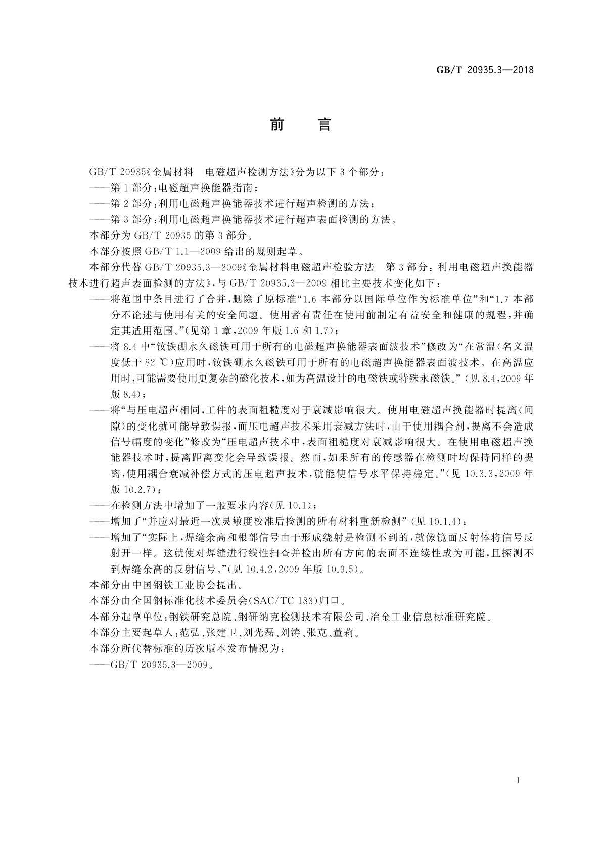GB/T 20935.3-2018 金属材料　电磁超声检测方法　第3部分：利用电磁超声换能器技术进行超声表面检测的方法