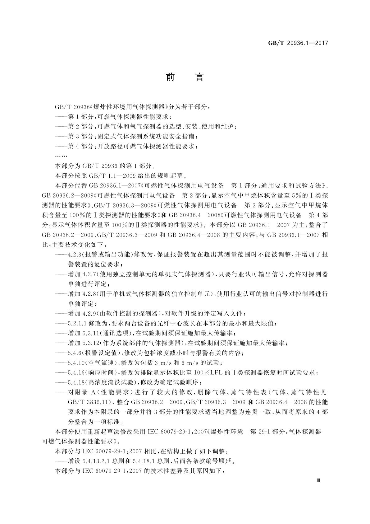 GB/T 20936.1-2017 爆炸性环境用气体探测器　第1部分：可燃气体探测器性能要求