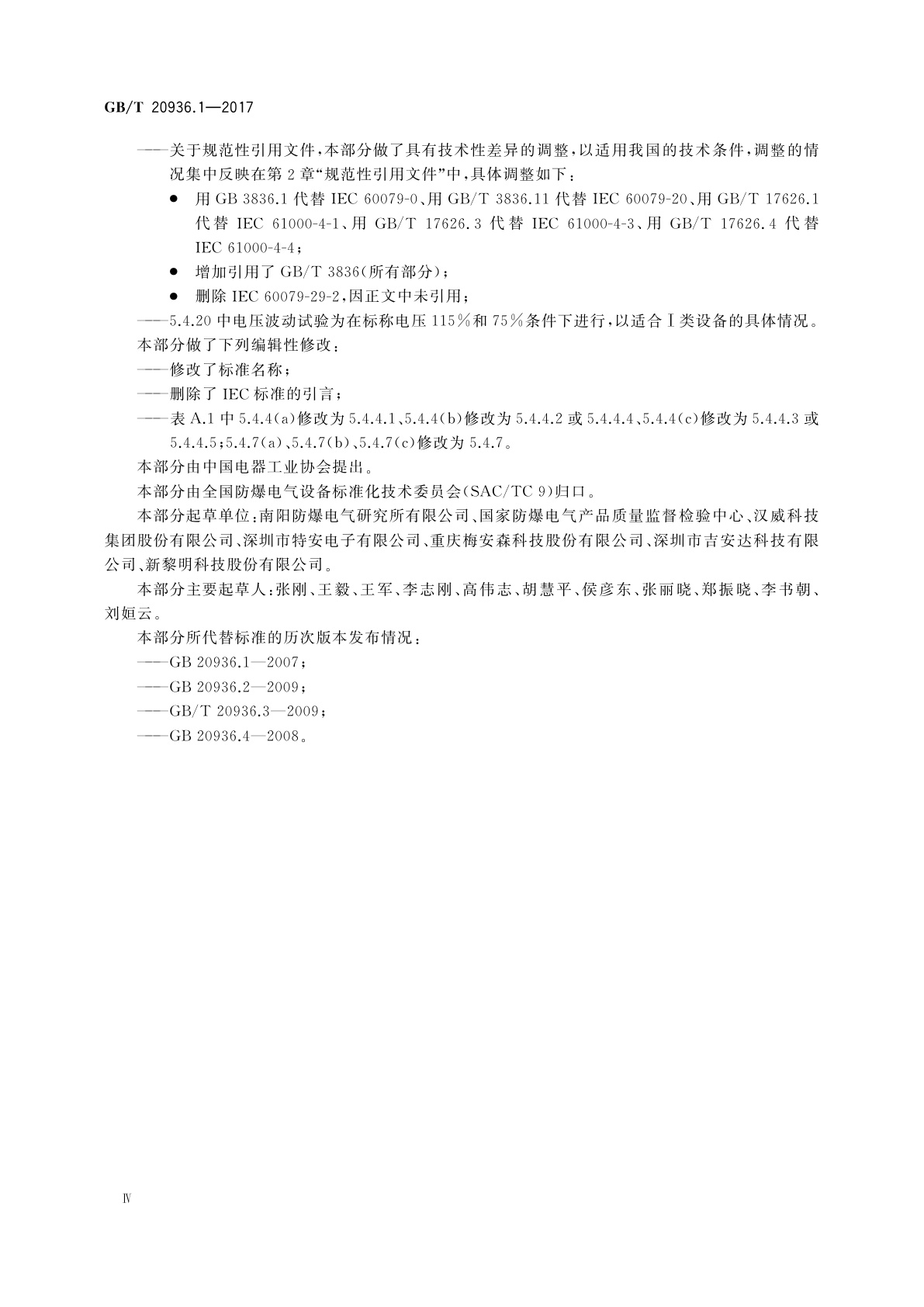 GB/T 20936.1-2017 爆炸性环境用气体探测器　第1部分：可燃气体探测器性能要求