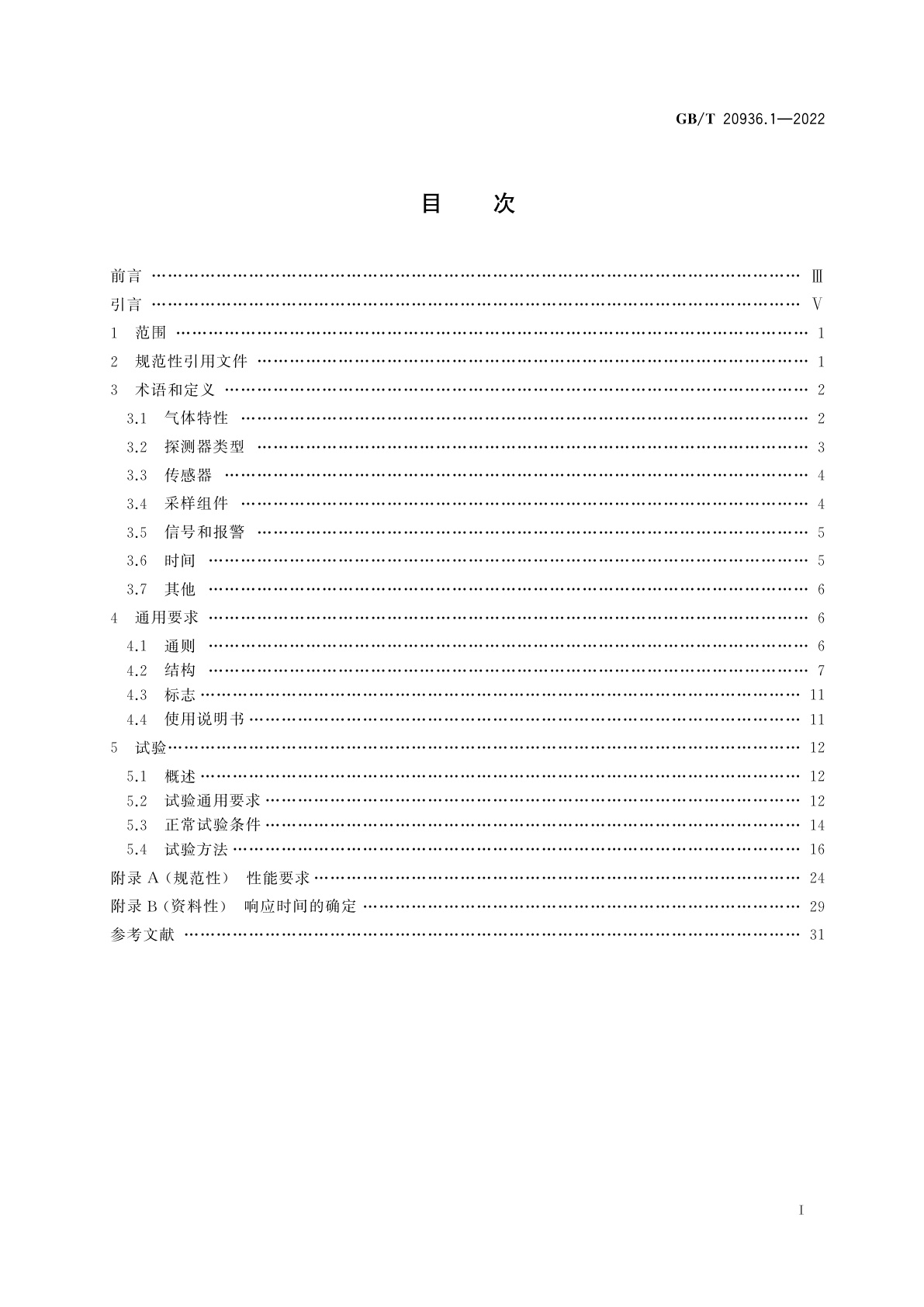 GB/T 20936.1-2022 爆炸性环境用气体探测器　第1部分：可燃气体探测器性能要求