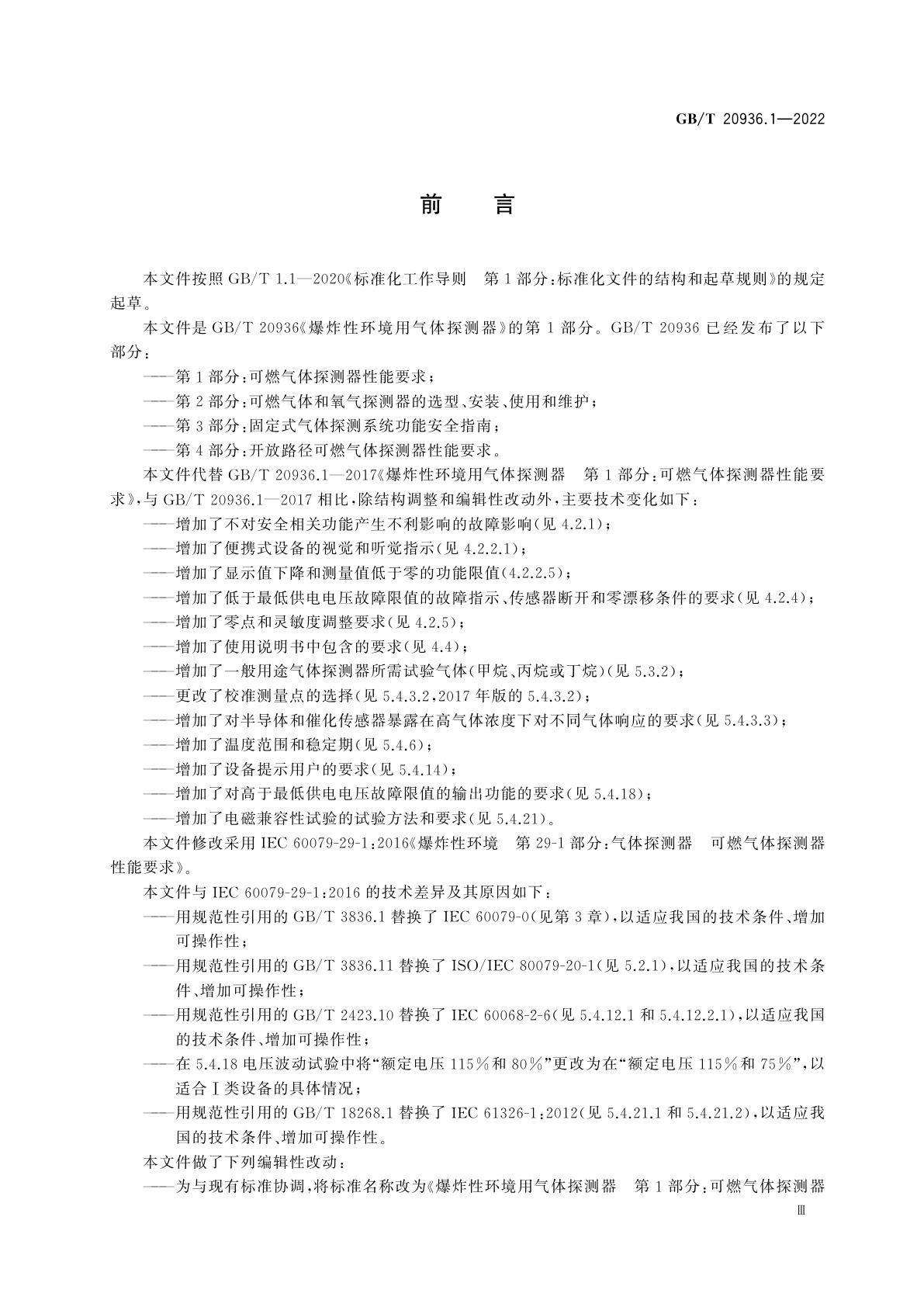 GB/T 20936.1-2022 爆炸性环境用气体探测器　第1部分：可燃气体探测器性能要求