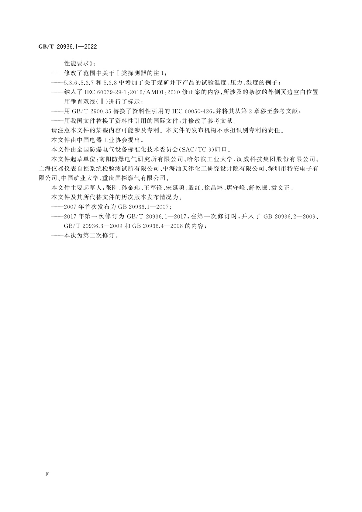 GB/T 20936.1-2022 爆炸性环境用气体探测器　第1部分：可燃气体探测器性能要求