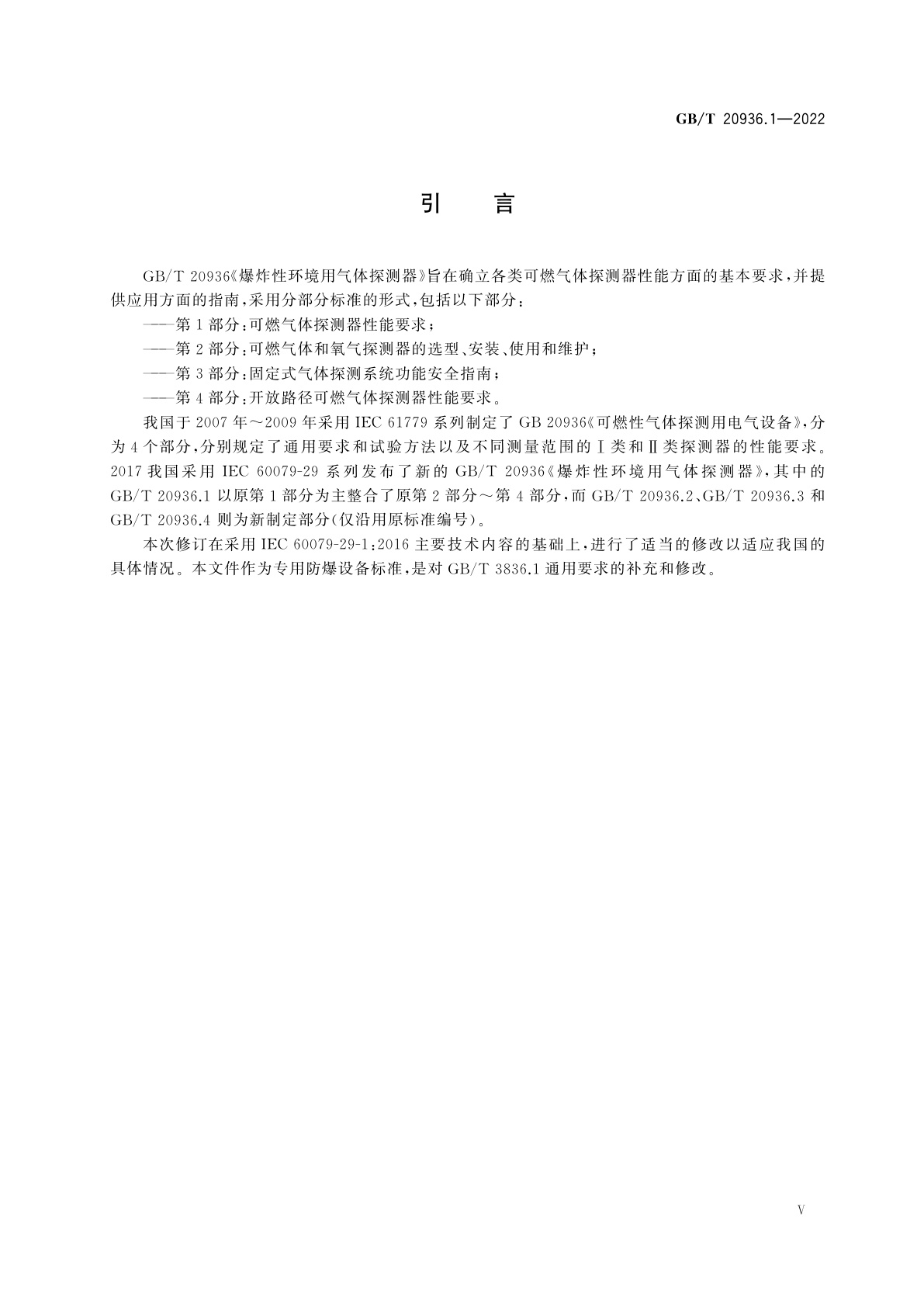 GB/T 20936.1-2022 爆炸性环境用气体探测器　第1部分：可燃气体探测器性能要求