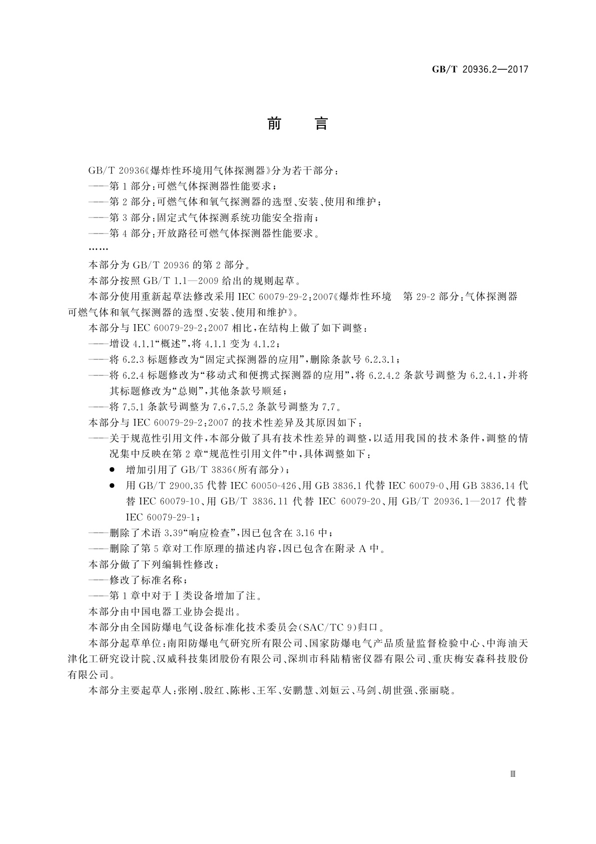 GB/T 20936.2-2017 爆炸性环境用气体探测器　第2部分：可燃气体和氧气探测器的选型、安装、使用和维护