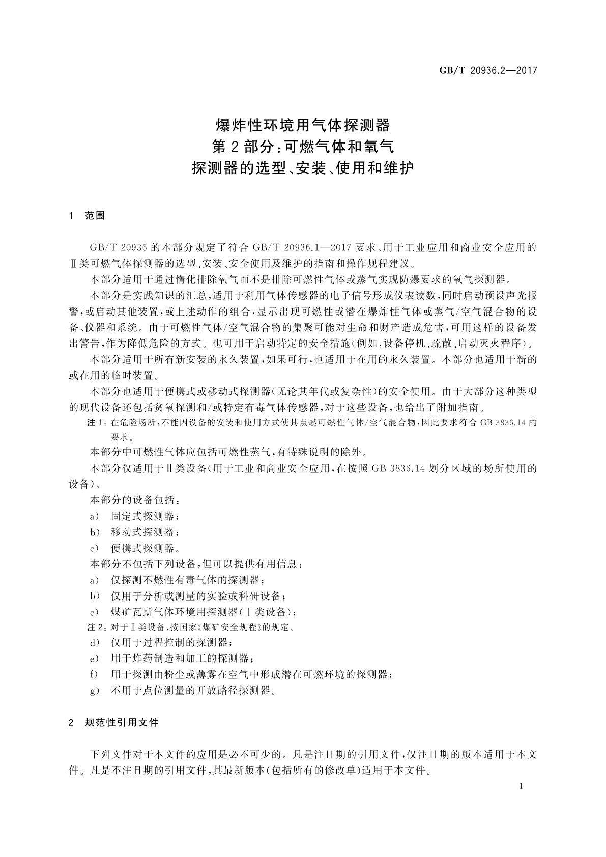 GB/T 20936.2-2017 爆炸性环境用气体探测器　第2部分：可燃气体和氧气探测器的选型、安装、使用和维护