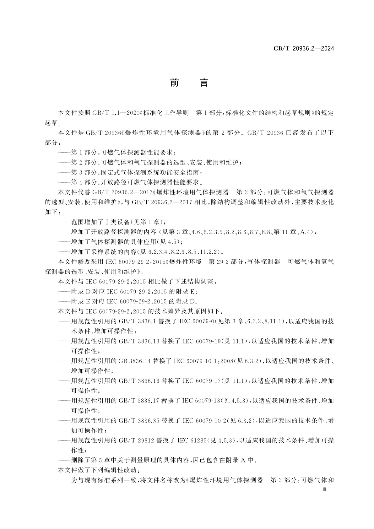GB/T 20936.2-2024 爆炸性环境用气体探测器　第2部分：可燃气体和氧气探测器的选型、安装、使用和维护