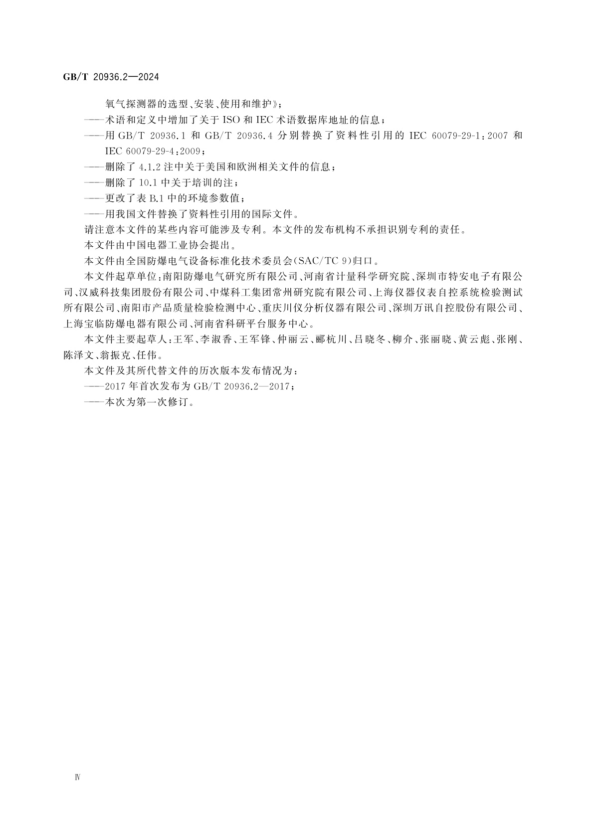 GB/T 20936.2-2024 爆炸性环境用气体探测器　第2部分：可燃气体和氧气探测器的选型、安装、使用和维护