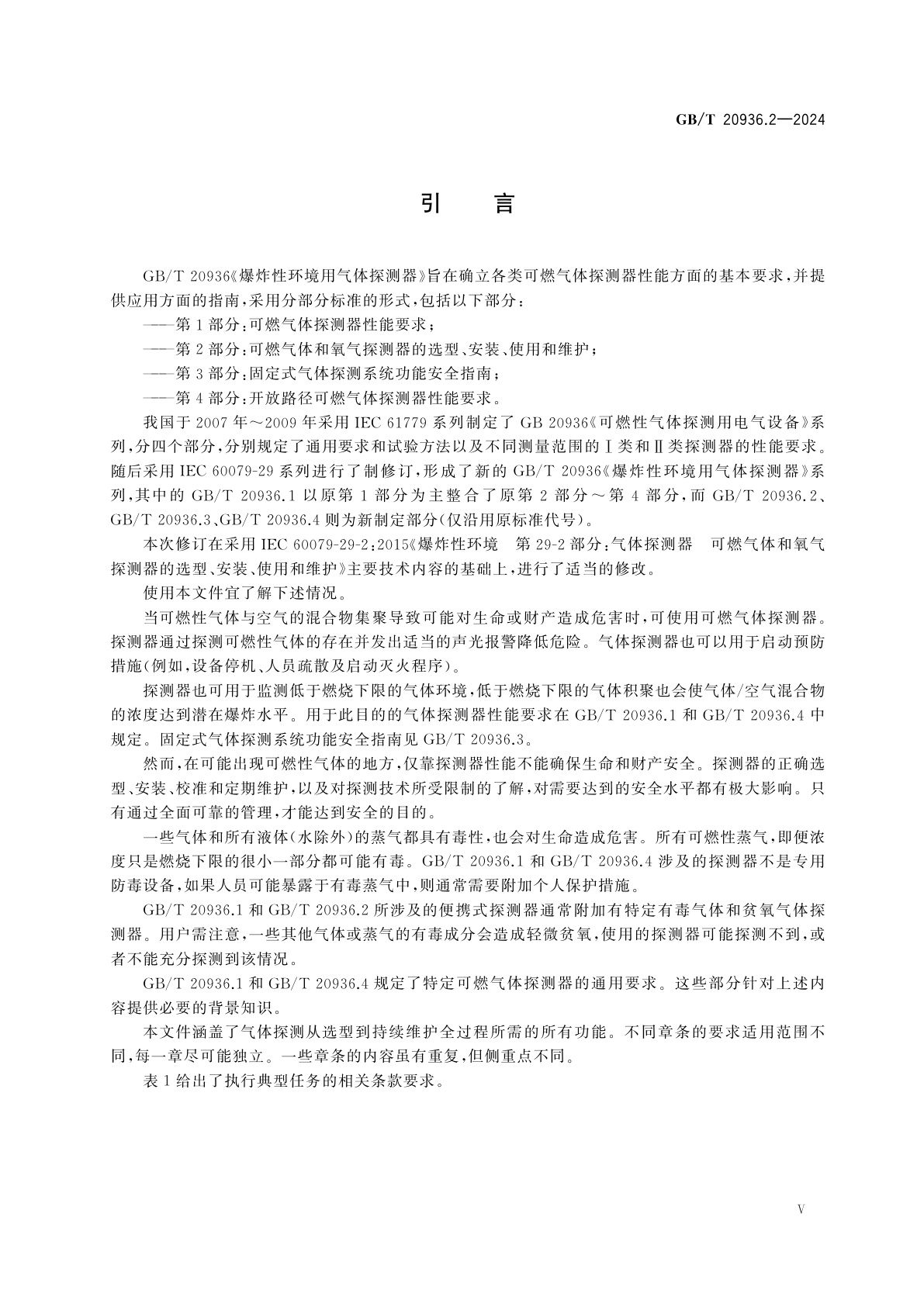 GB/T 20936.2-2024 爆炸性环境用气体探测器　第2部分：可燃气体和氧气探测器的选型、安装、使用和维护