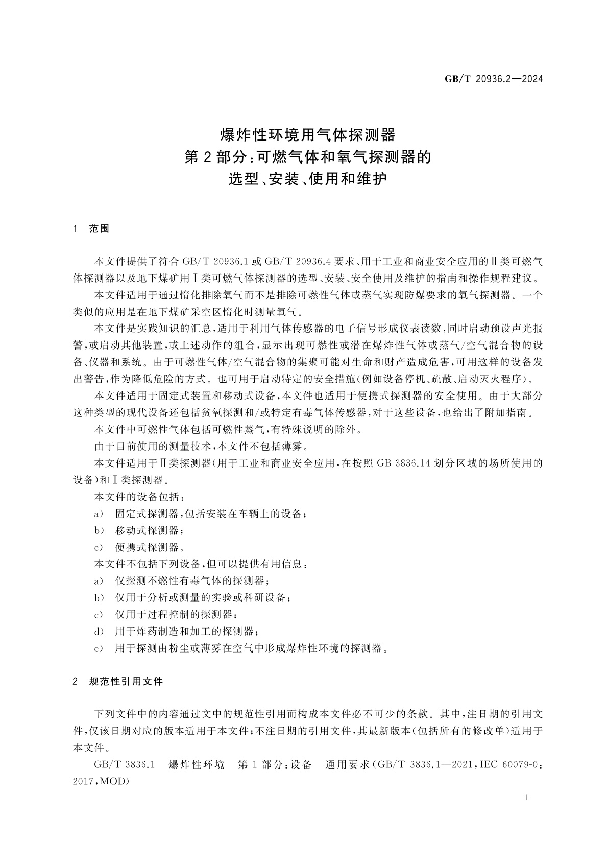 GB/T 20936.2-2024 爆炸性环境用气体探测器　第2部分：可燃气体和氧气探测器的选型、安装、使用和维护