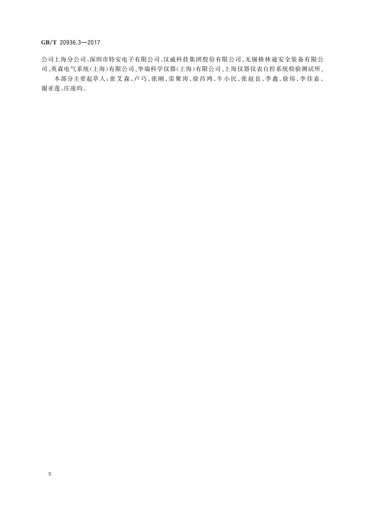 GB/T 20936.3-2017 爆炸性环境用气体探测器　第3部分：固定式气体探测系统功能安全指南